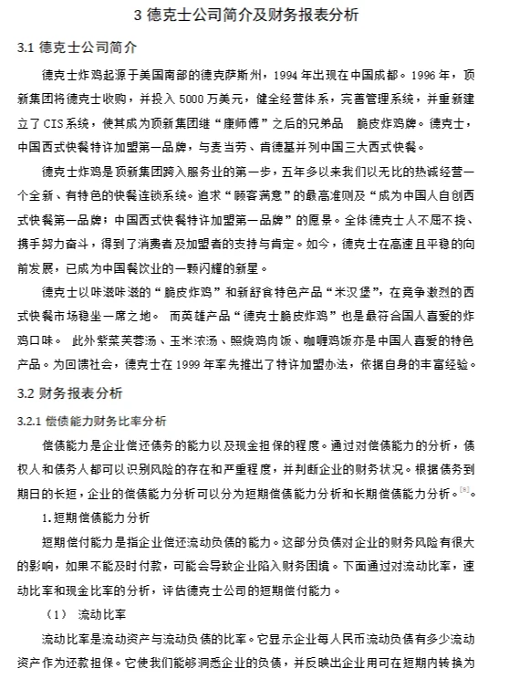财务报表论文——德克士公司的财务报表分析