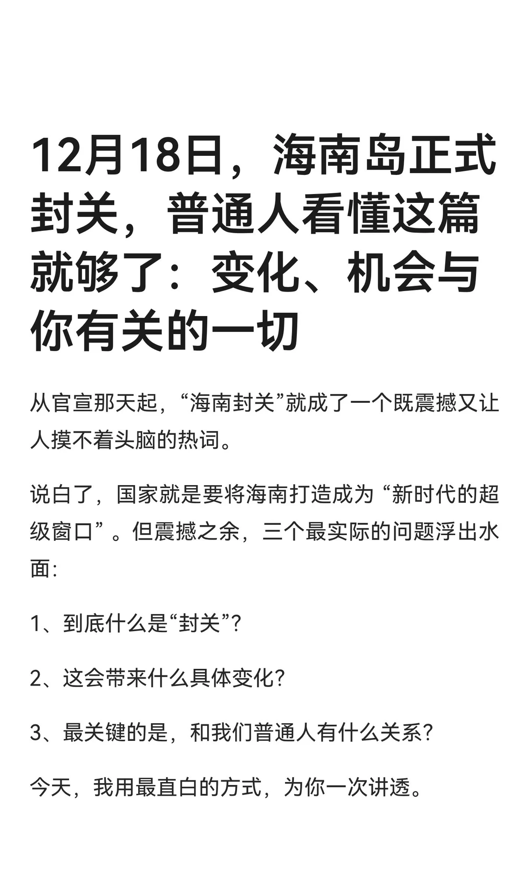 12月18日，海南岛正式封关，普通人看懂这篇