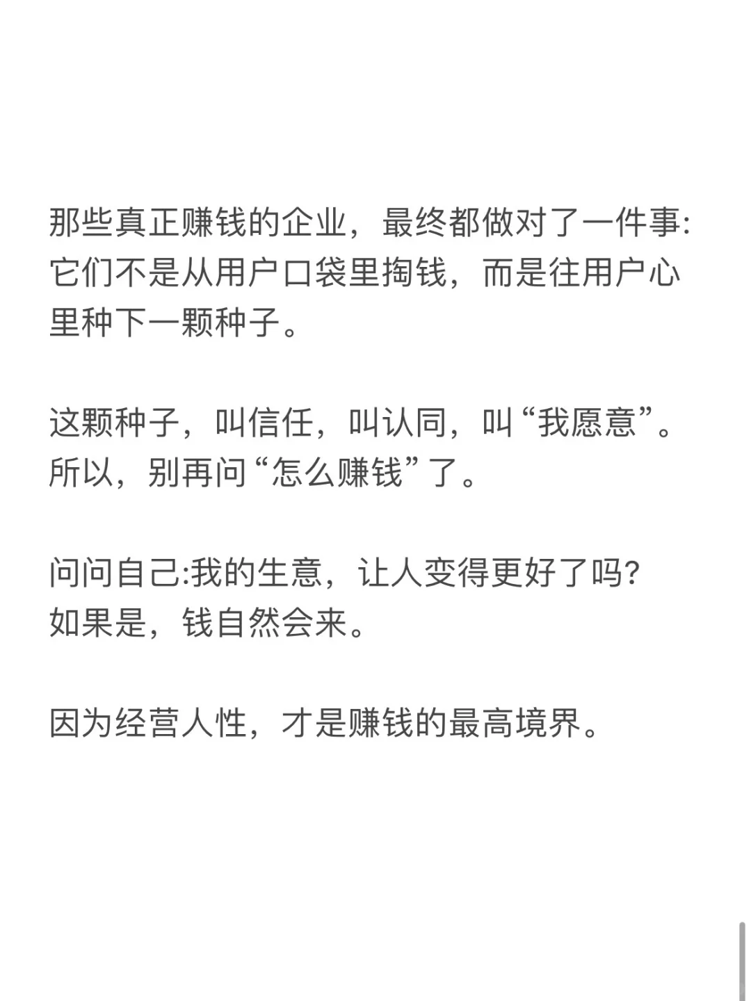 经营人性才是赚钱的最高境界