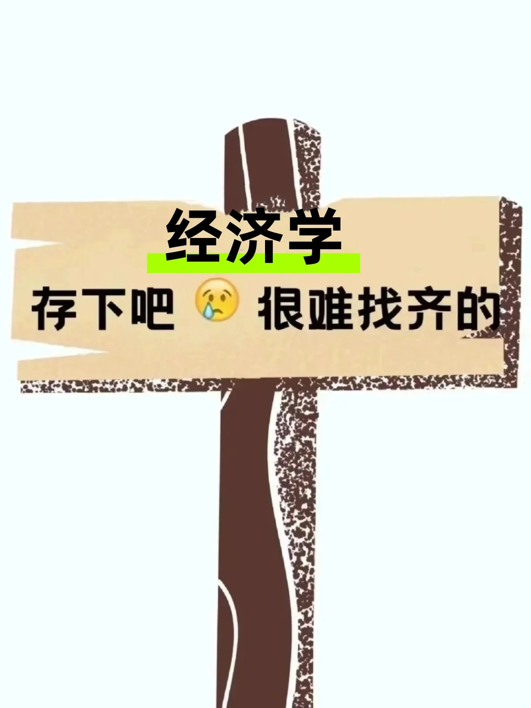 拜托?? 经济学的宝子快刷到啊啊！