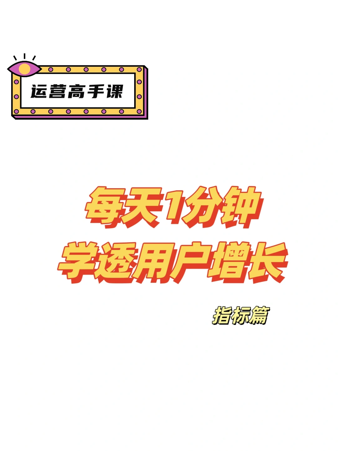 ?【运营高手课·指标解析】用户增长核心指标