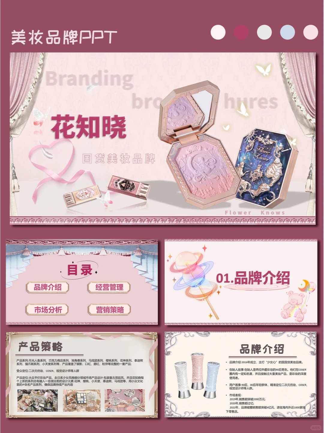 8.品牌分析PPT|国民彩妆品牌—花知晓
