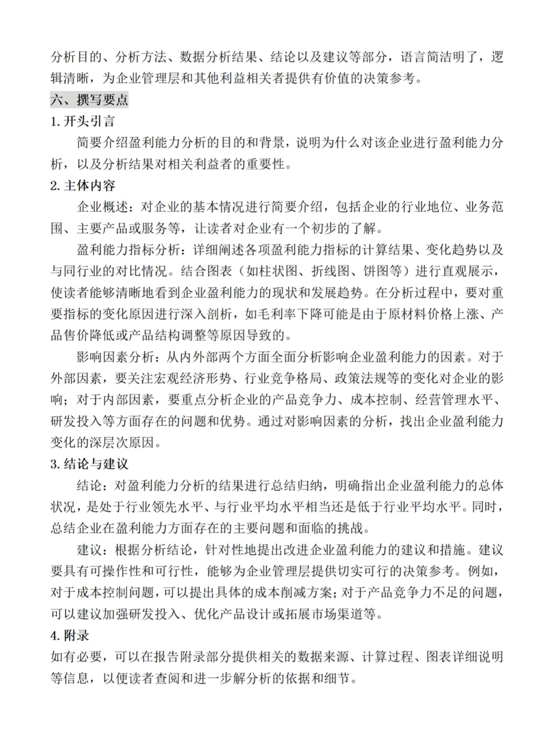 财务四大能力分析——盈利能力分析‼️