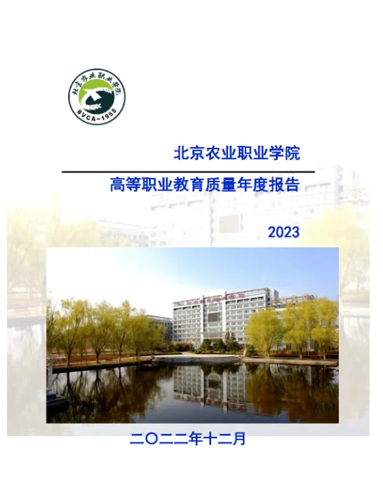 27份北京市职业院校2023年教育质量年度报告