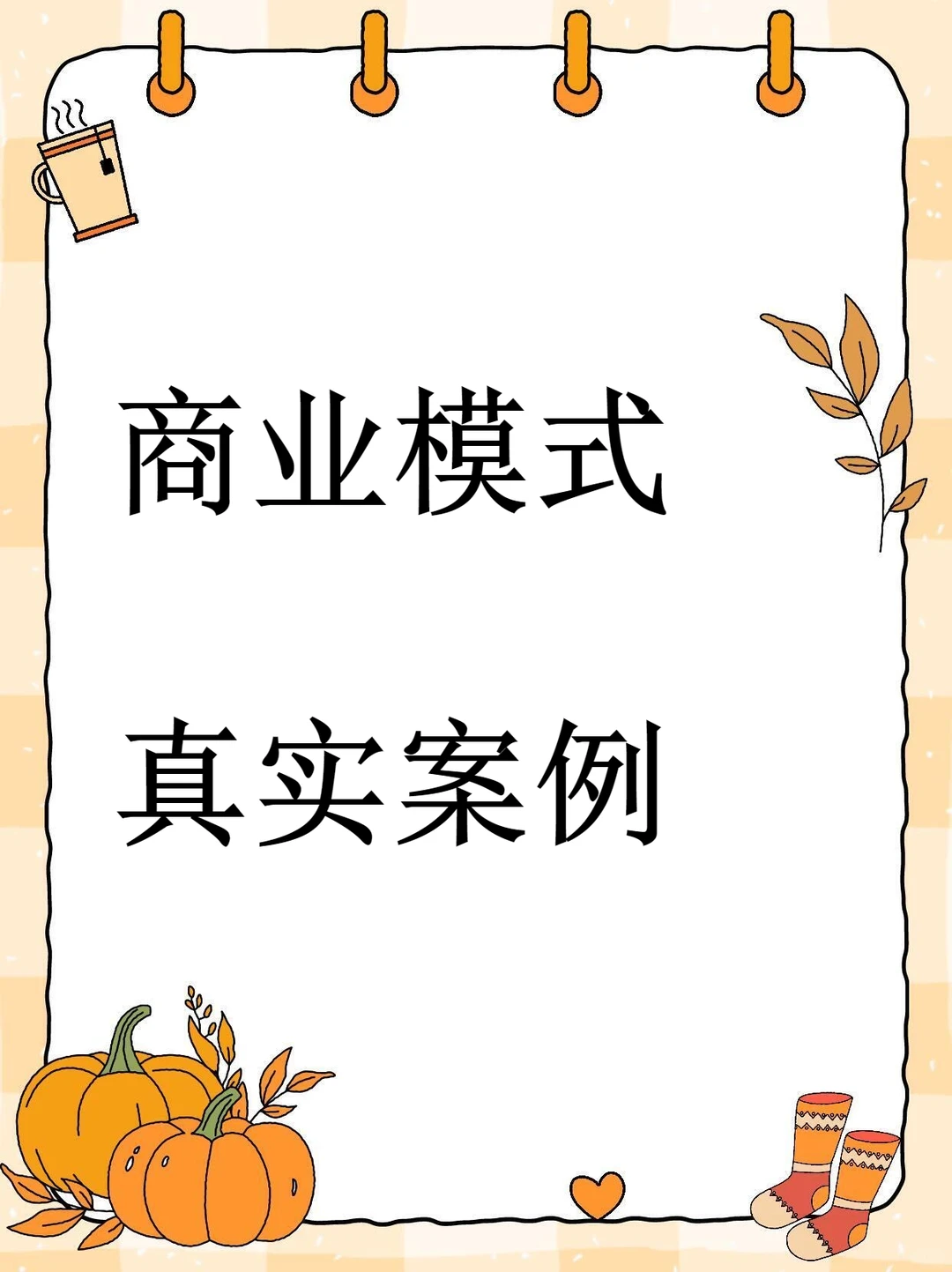 236套商业模式案例全解析