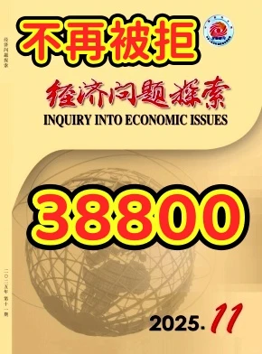 《经济问题探索》