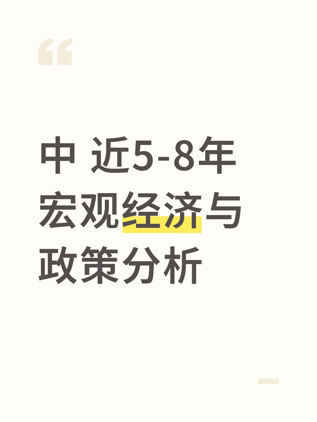 中 近5-8年宏观经济与政策分析