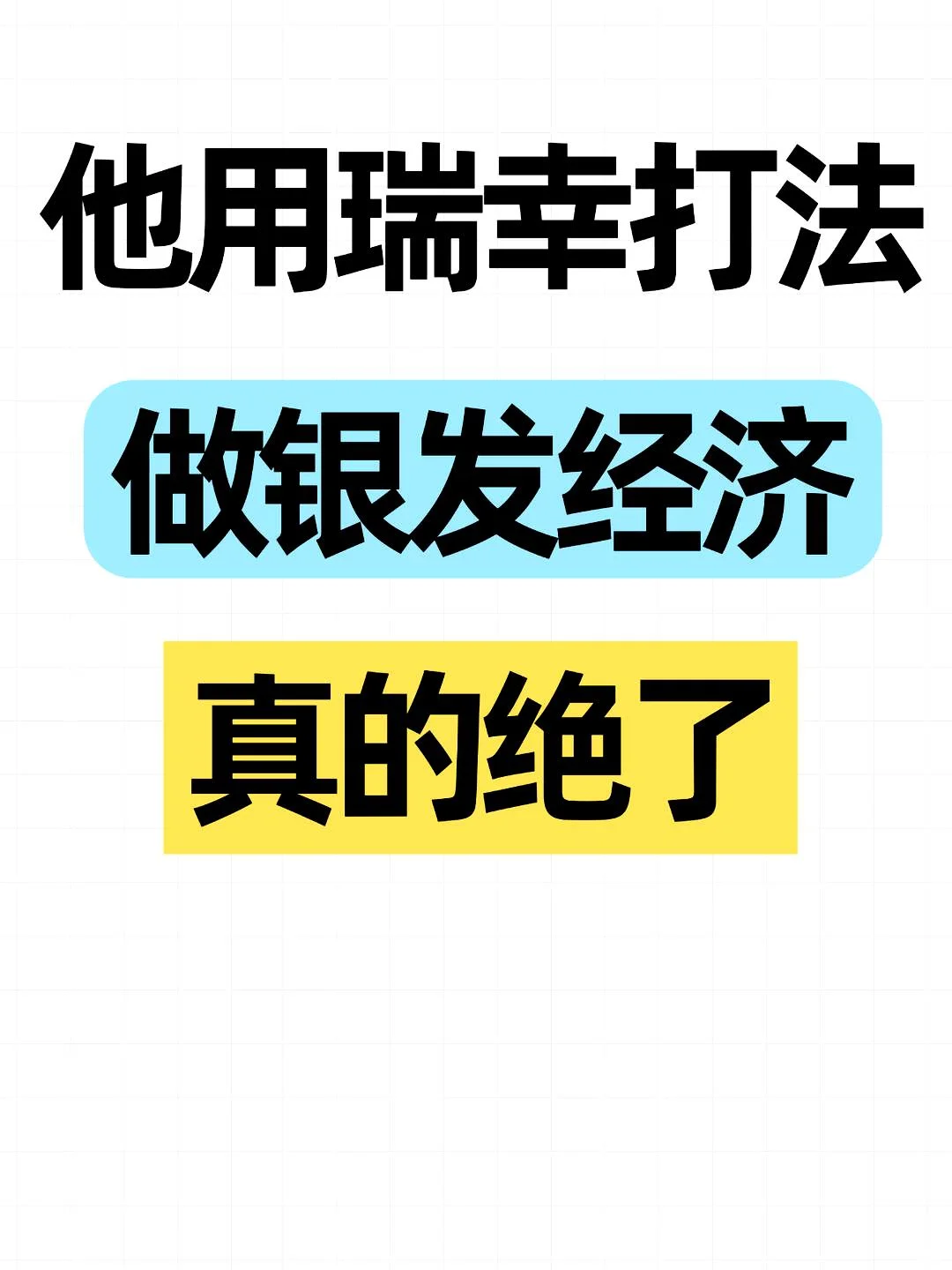 他的瑞幸策略应用于银发经济，实在太棒了！