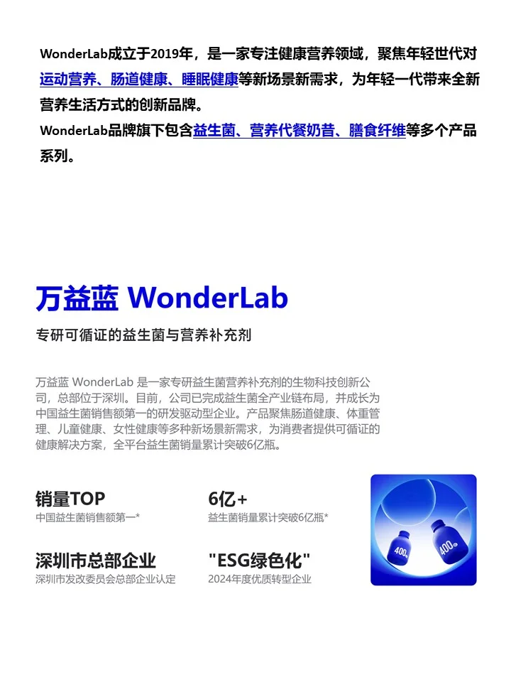 WonderLab万益蓝全面调研