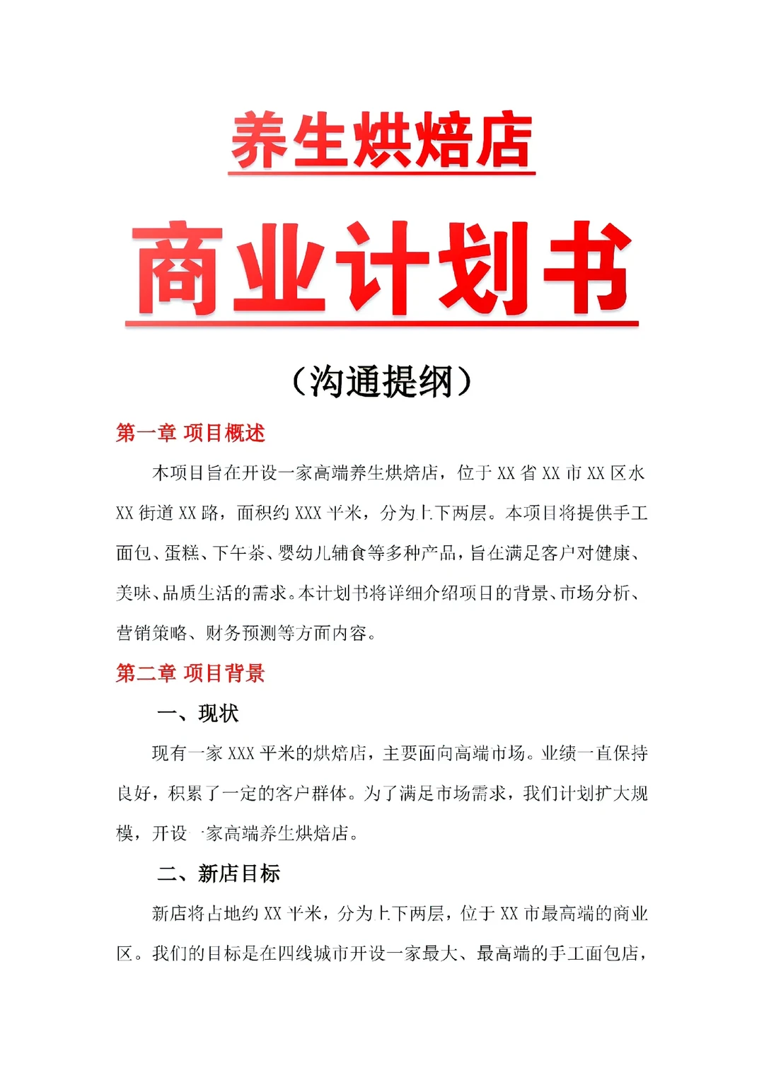 烘焙店商业计划书这样写真的超有说服力！