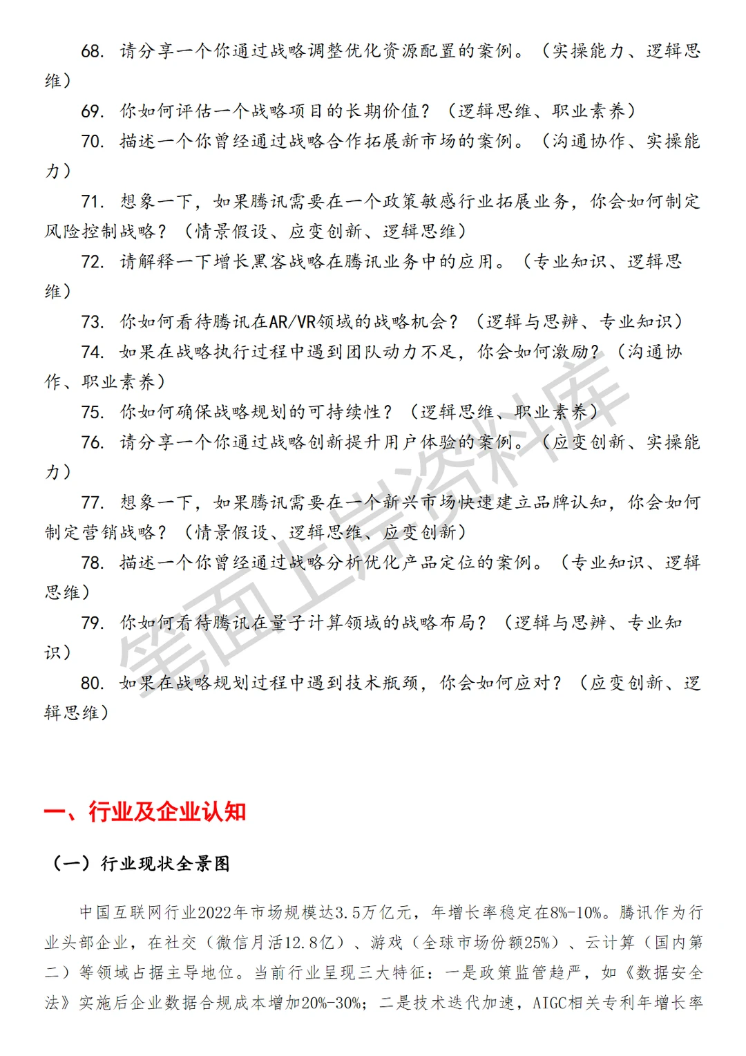 腾讯高级战略经理