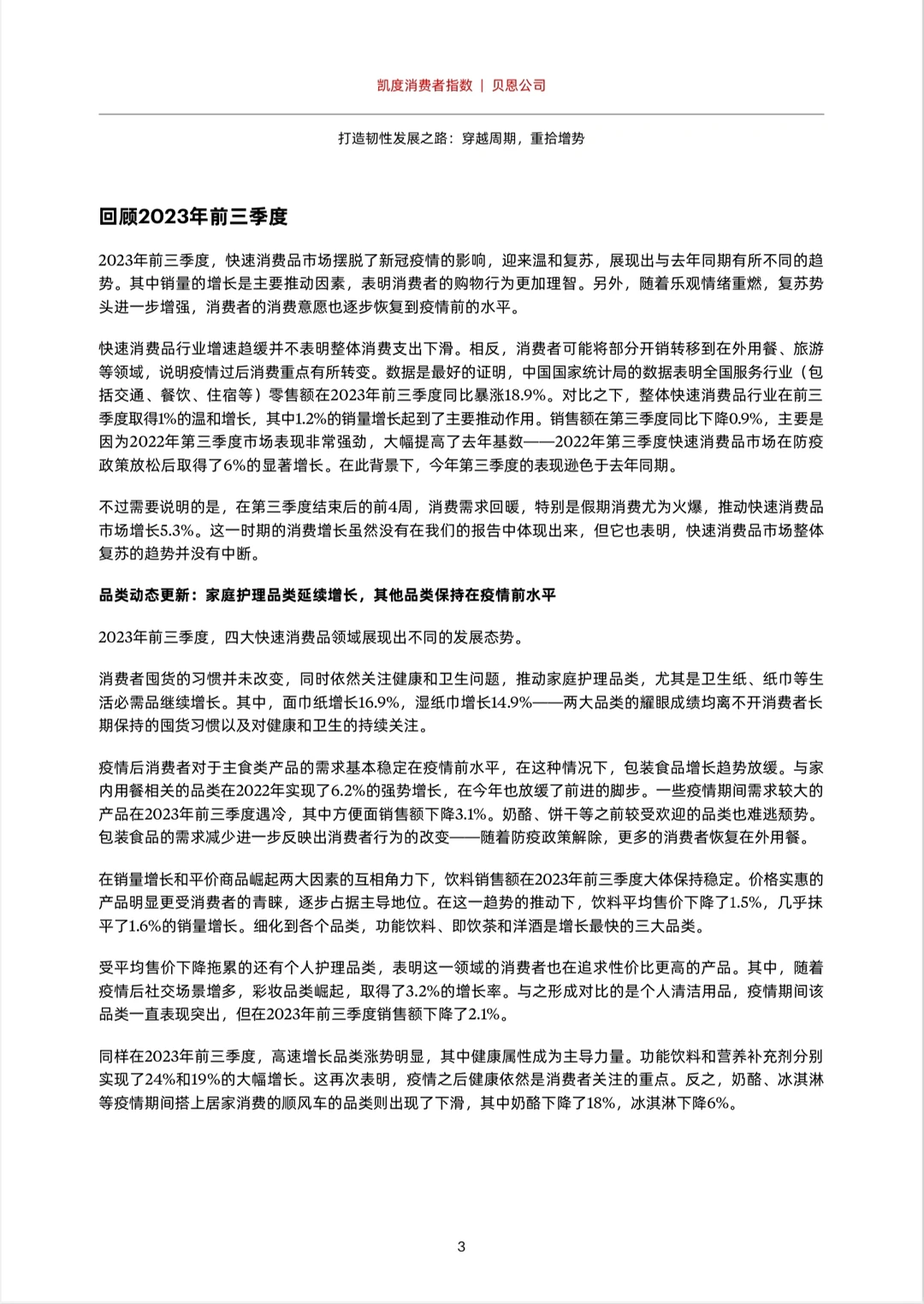 凯度消费者指数-2023年购物者行为调查报告