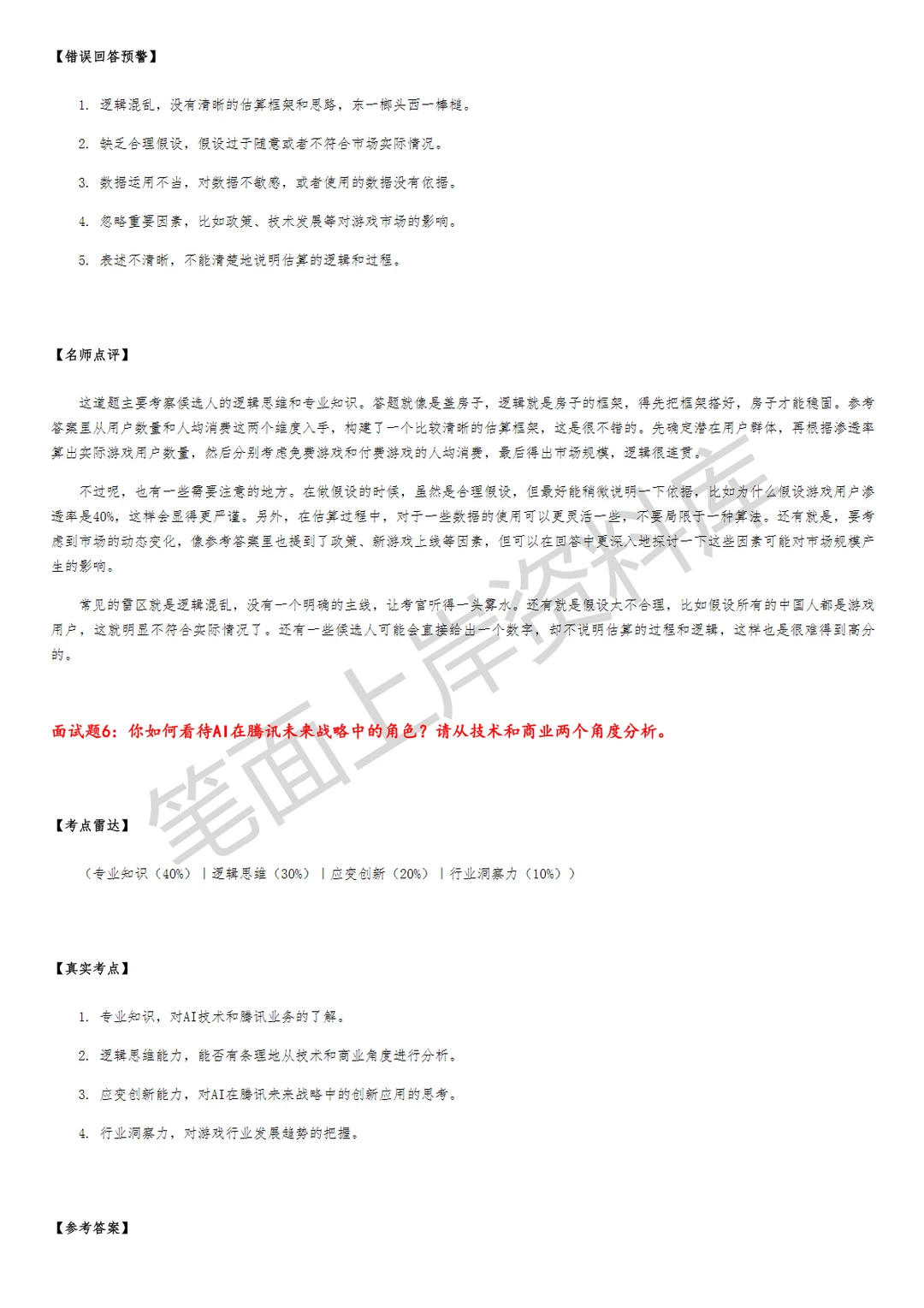 腾讯战略研究分析师