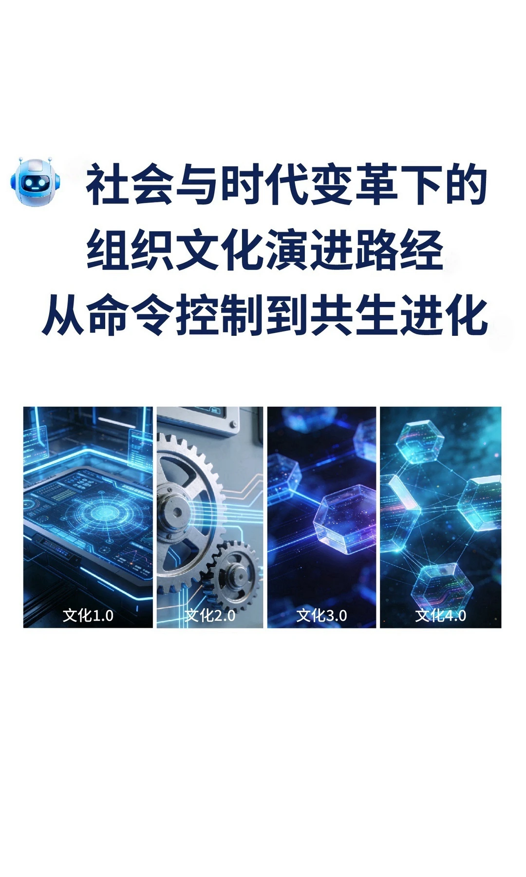 社会与时代变革下的组织文化演进路经