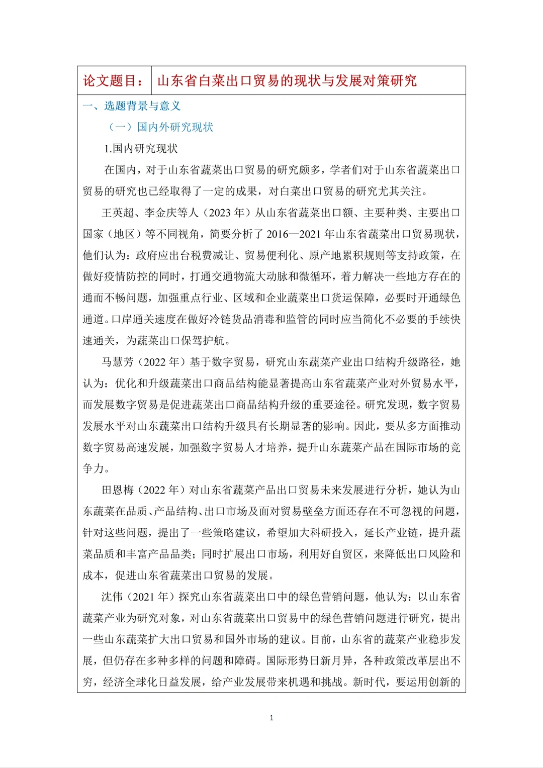 ?国贸 er 必看 | 白菜出口贸易开题报告