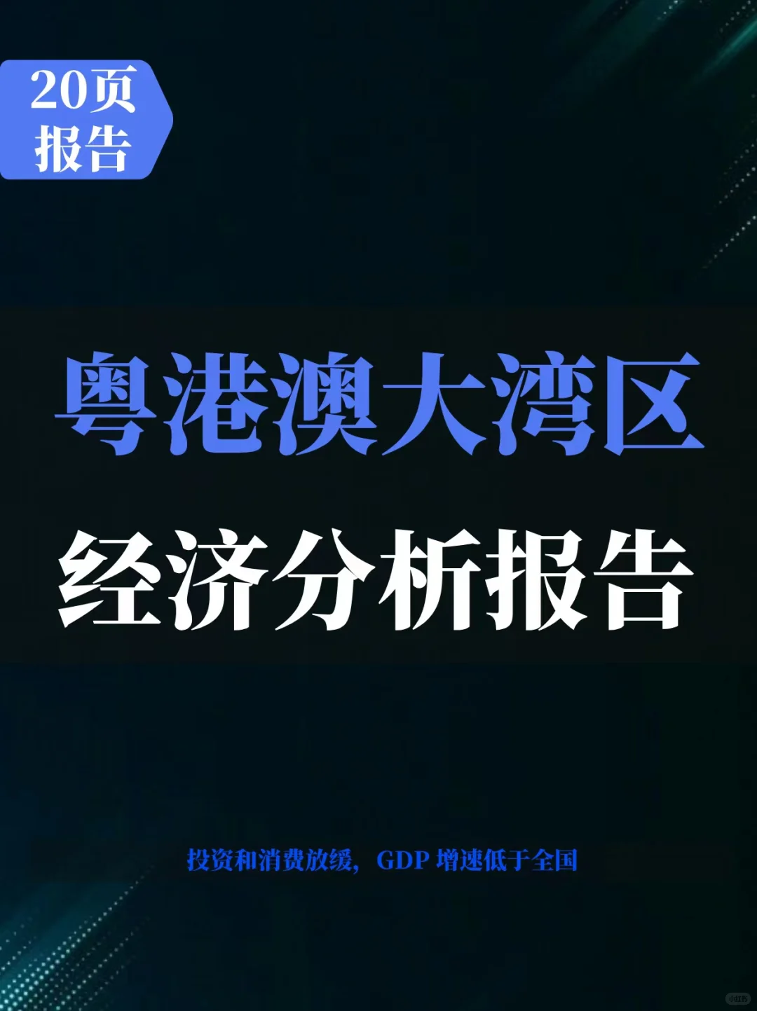 粤港澳大湾区经济分析报告（2024年第二季度