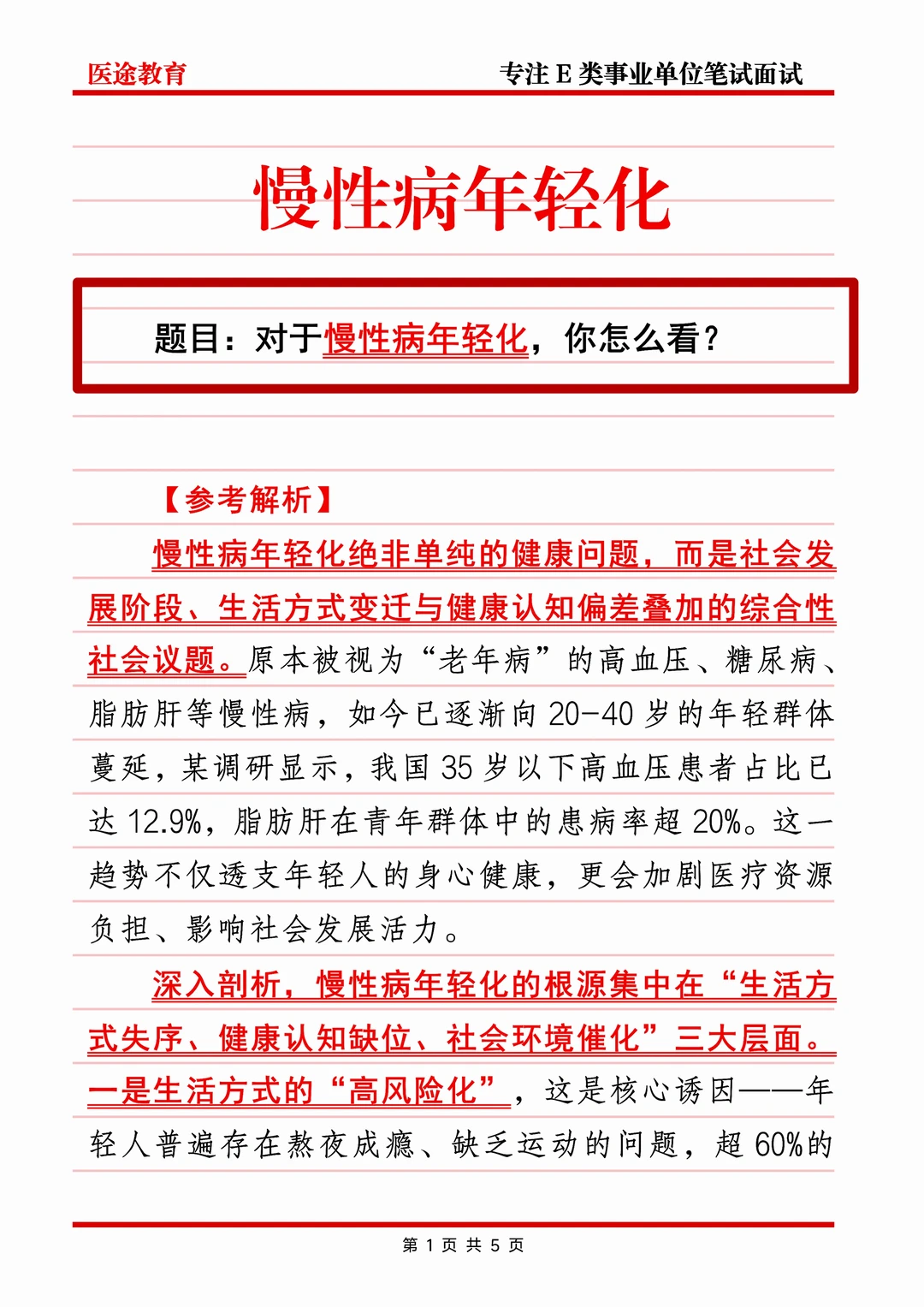 医面热点—慢性病年轻化