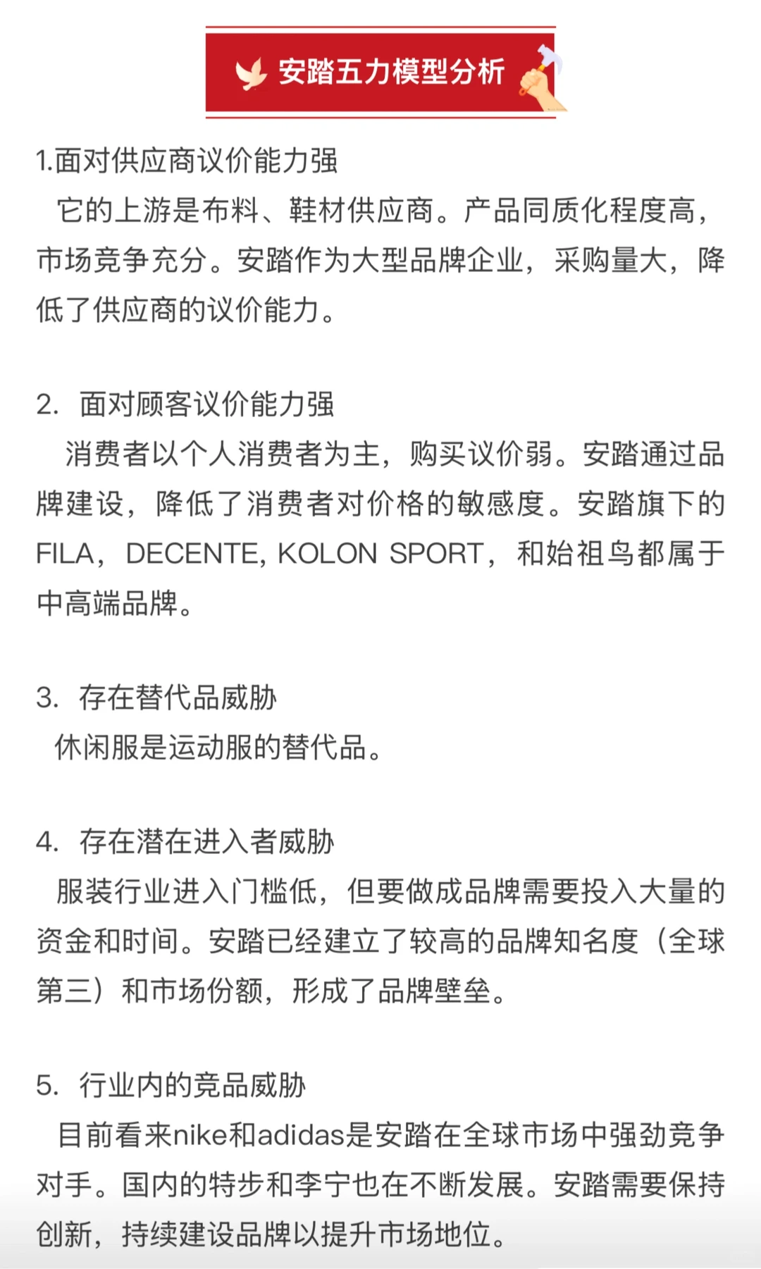 五力模型及安踏分析