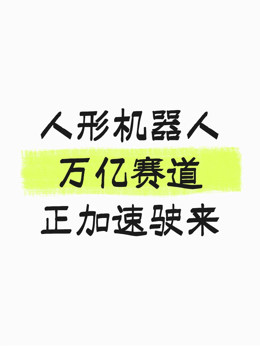 人形机器人 万亿赛道正加速驶来
