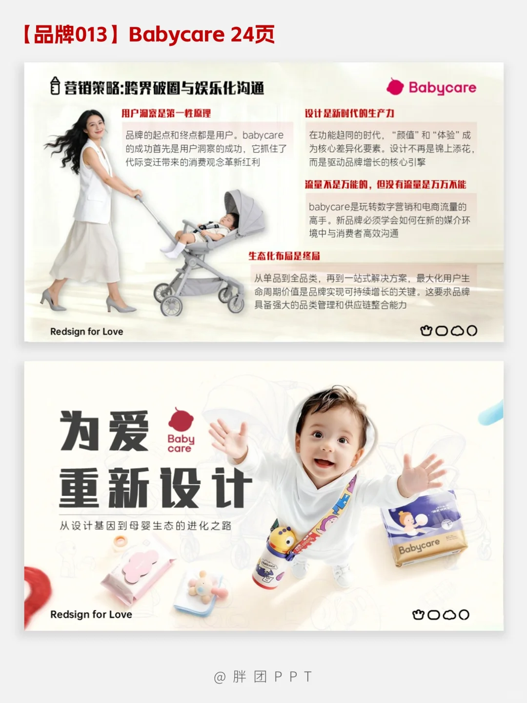 【品牌013】Babycare品牌分析PPT
