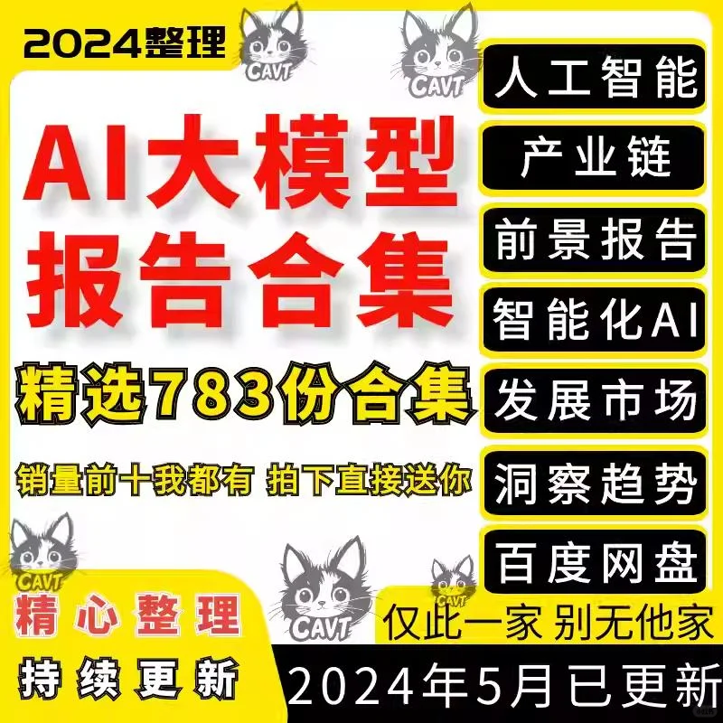2024人工智能大模型产业链前景报告