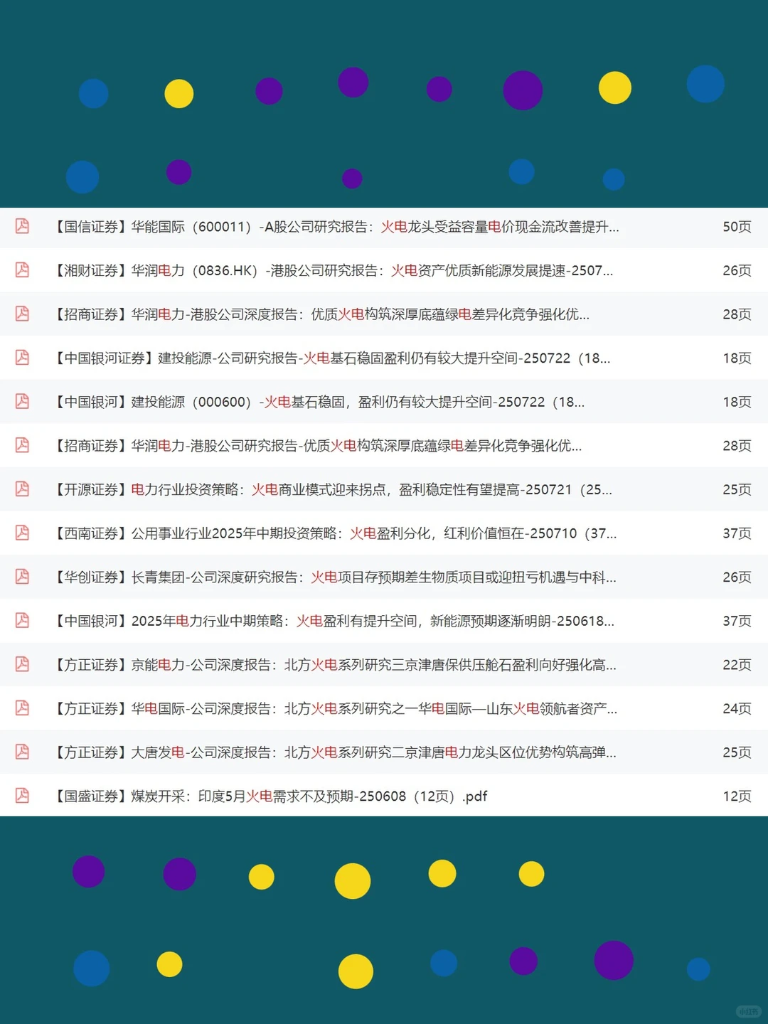 2025火电能源深度研究报告分析资料