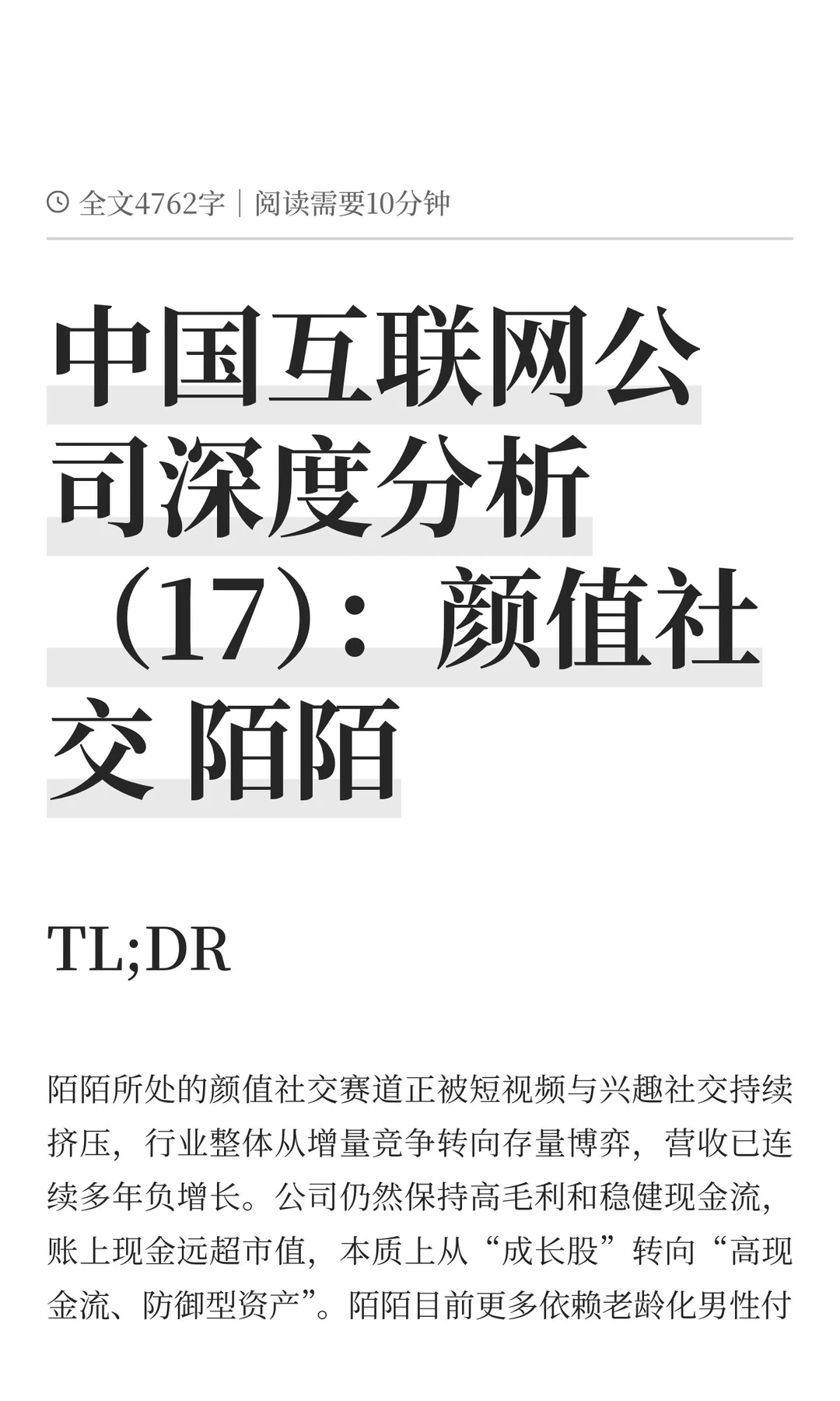 中国互联网公司深度分析（17）：颜值社交 陌陌