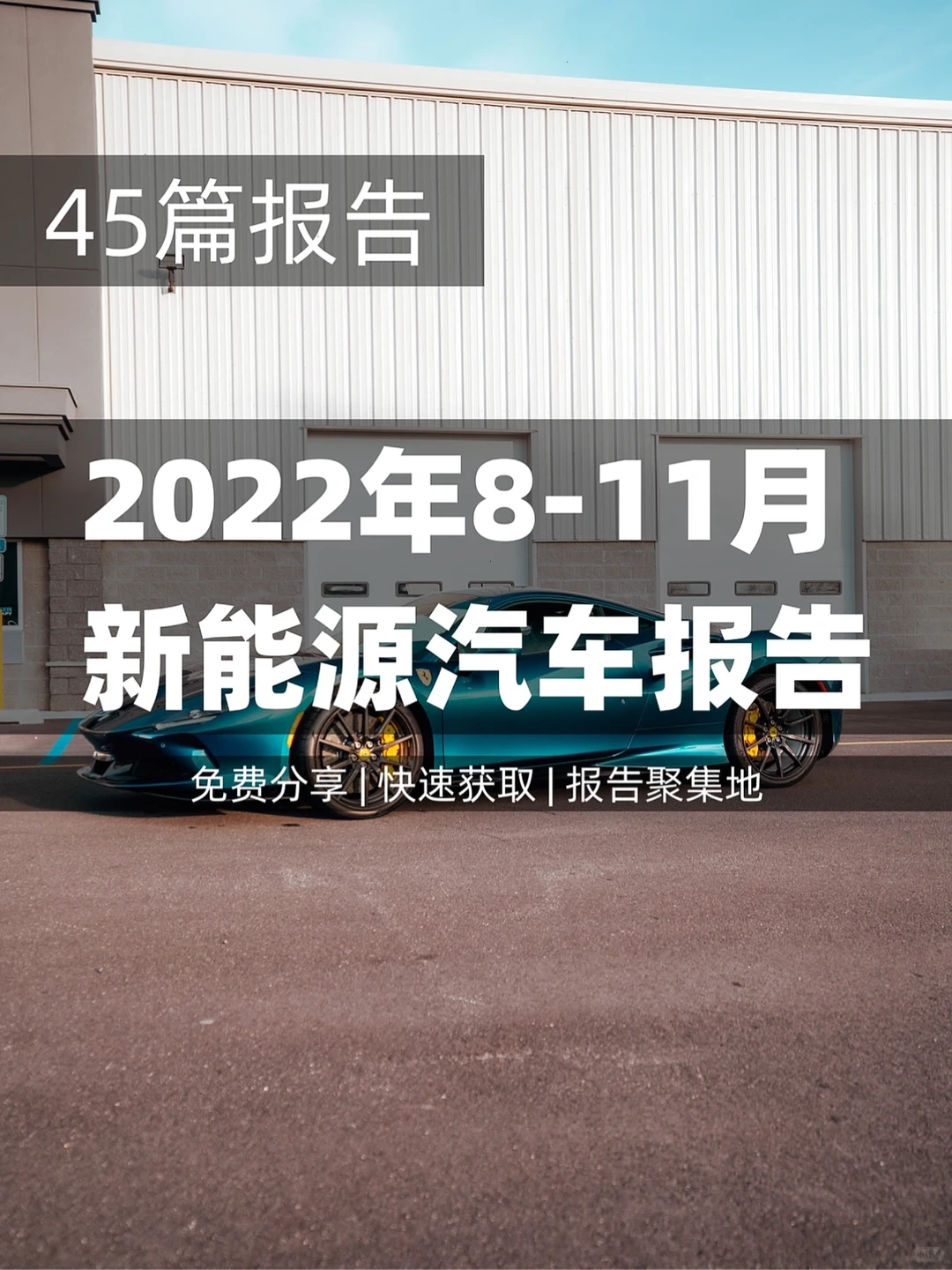 45篇 | 新能源汽车发展趋势营销洞察报告