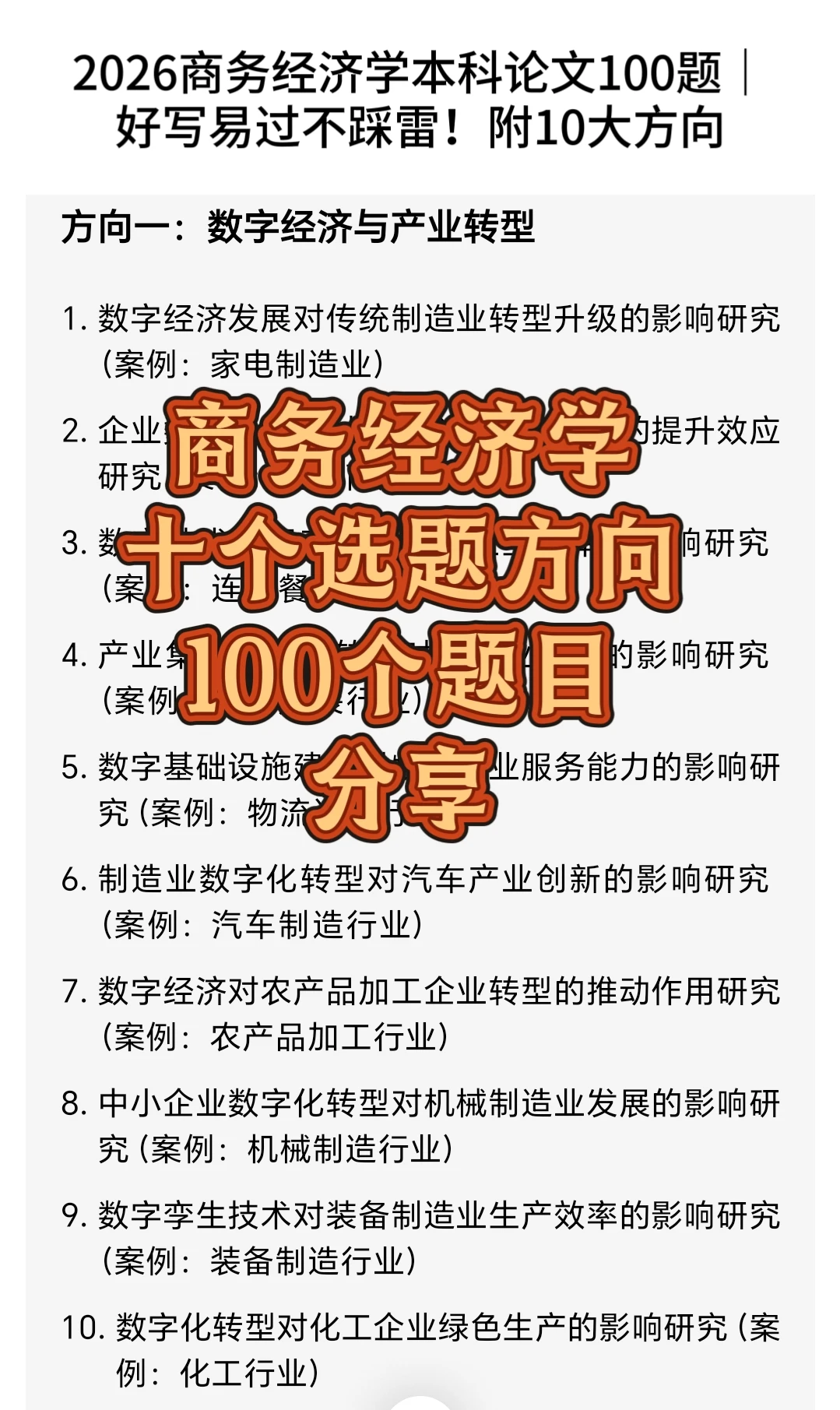 商务经济学十个选题方向100个题目分享