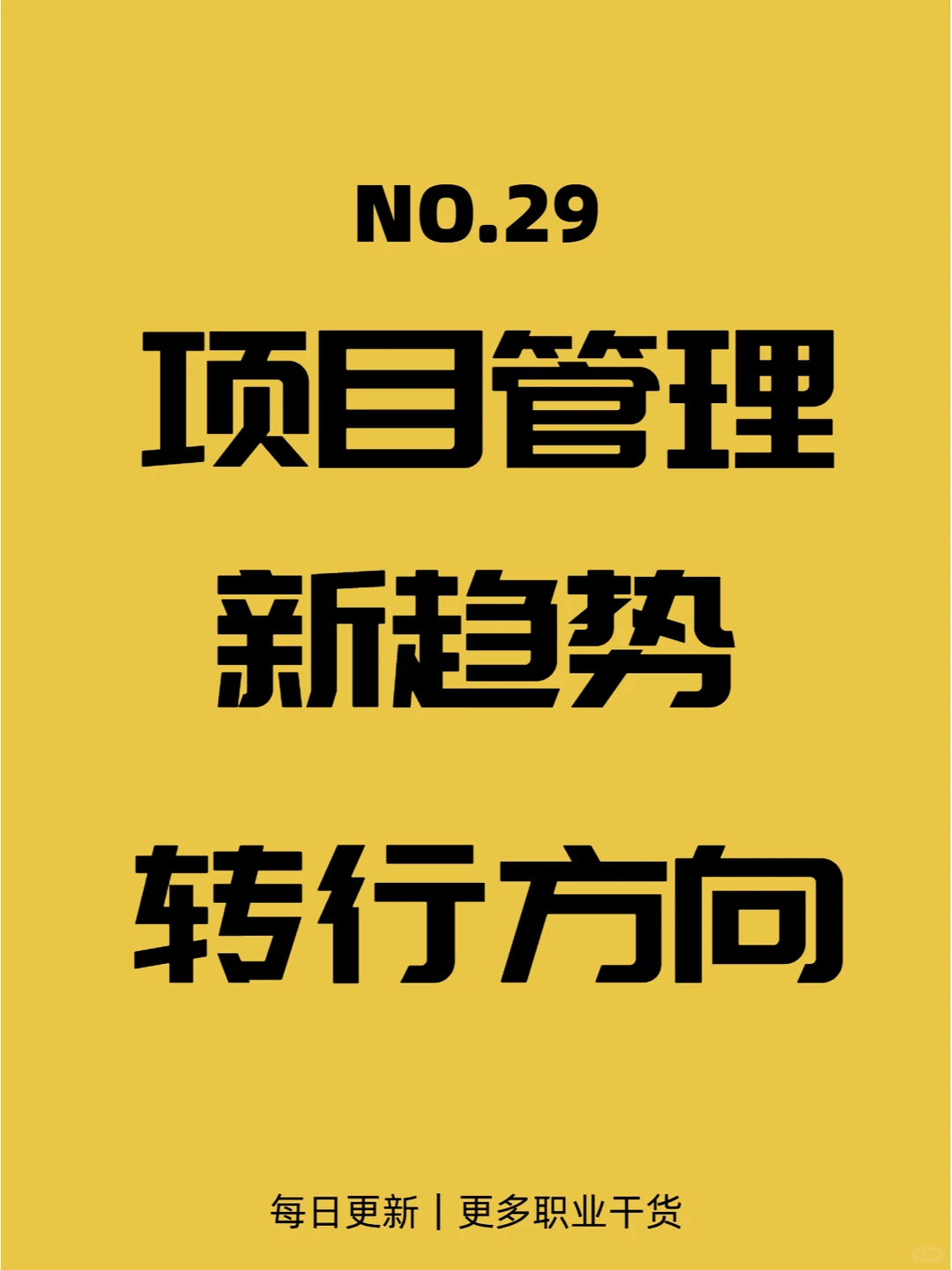 项目管理新趋势新变化和转行方向