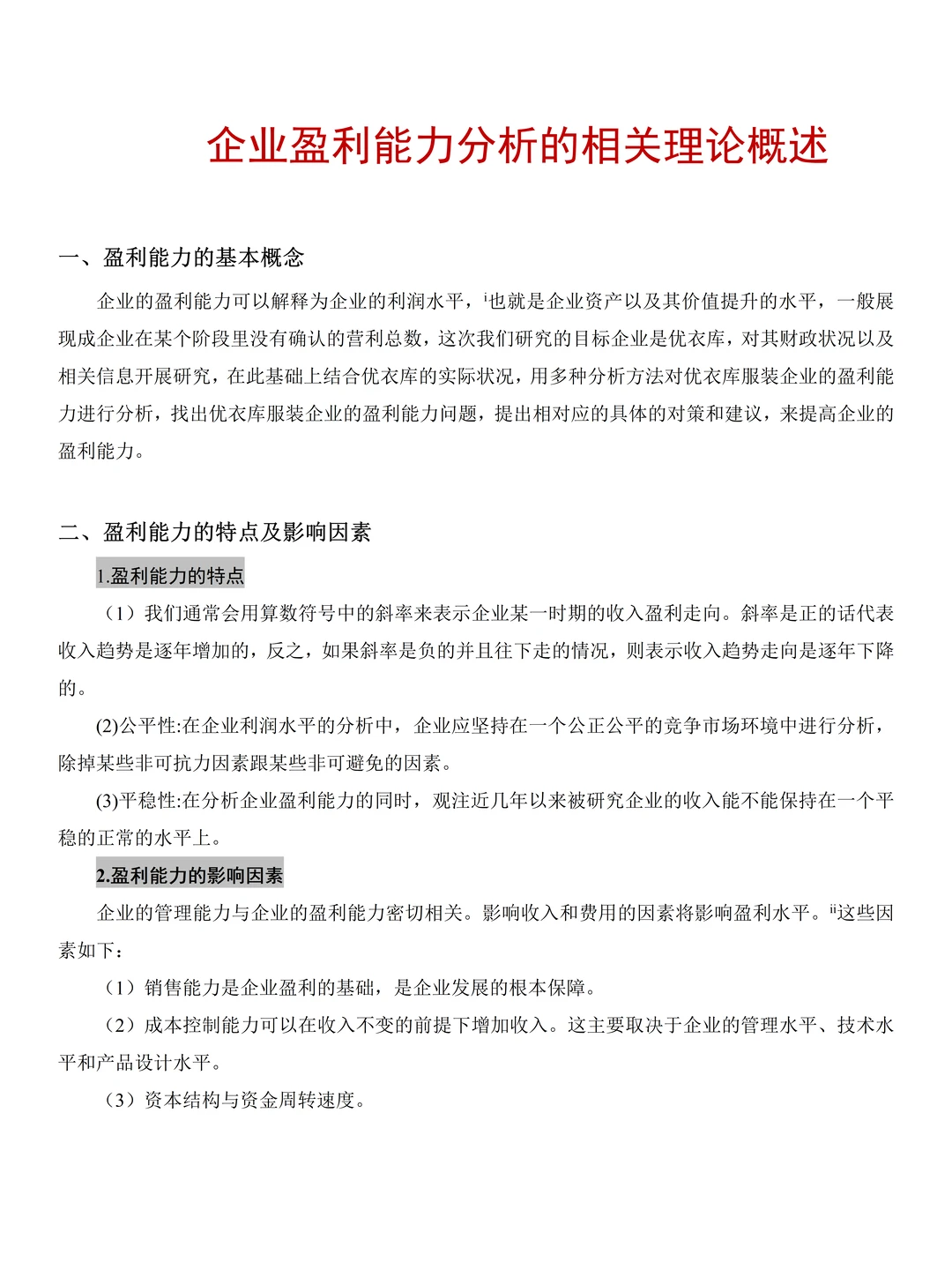 企业盈利能力分析--附优衣库案例?
