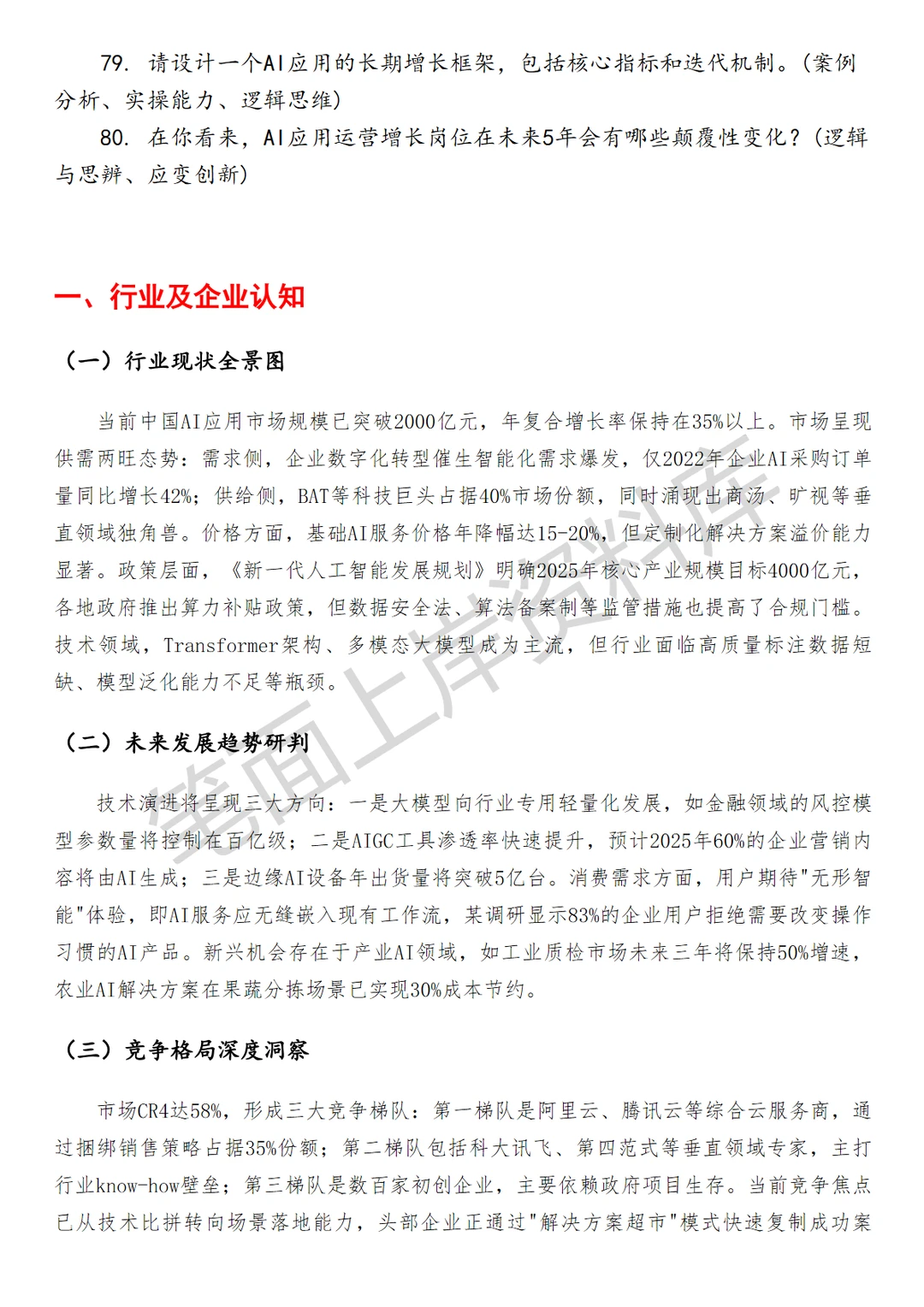 AI应用运营增长岗