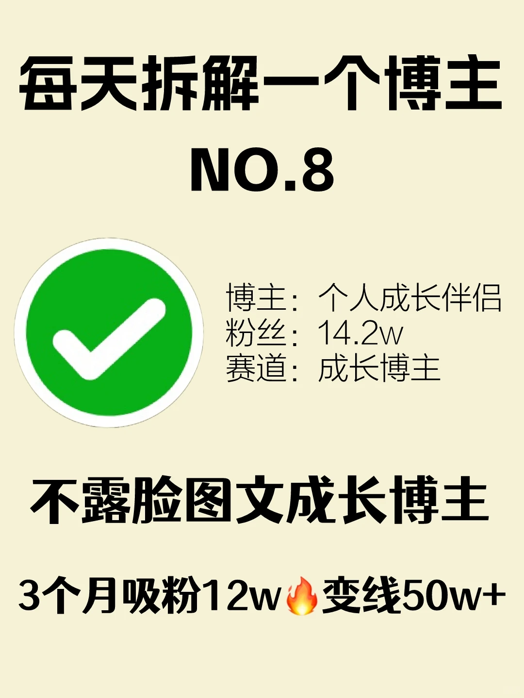 不露脸写图文成长干货，3个月涨粉12w?