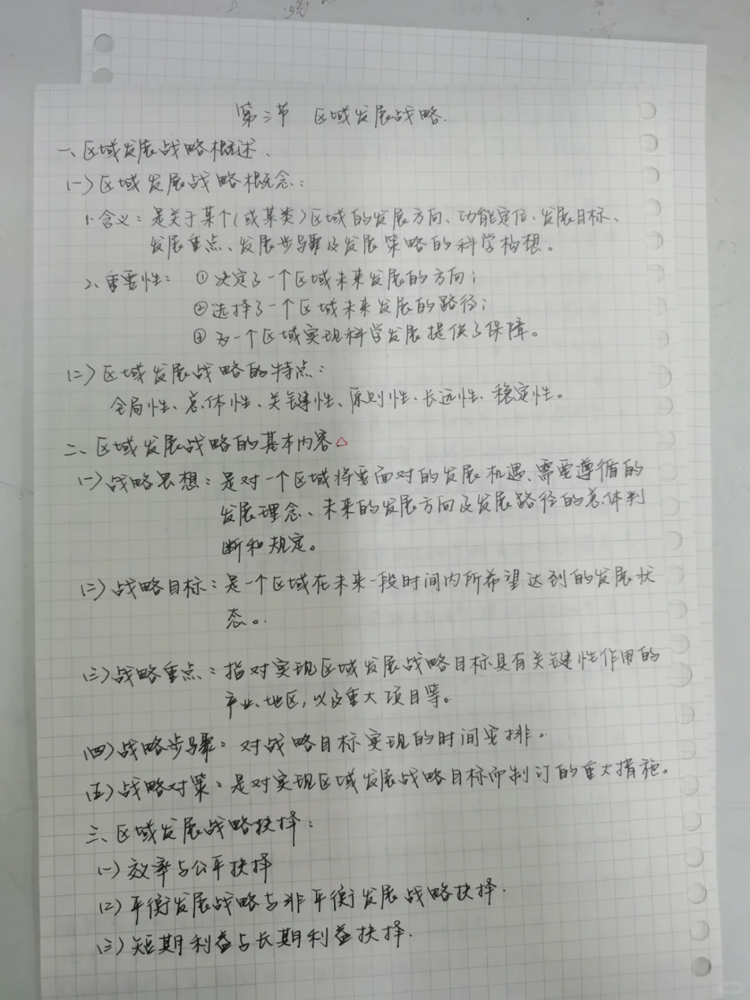 【经济地理学】第七章 区域经济发展