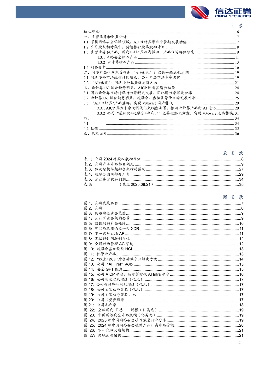 深信服公司研究报告-网安龙头AI开启新篇章