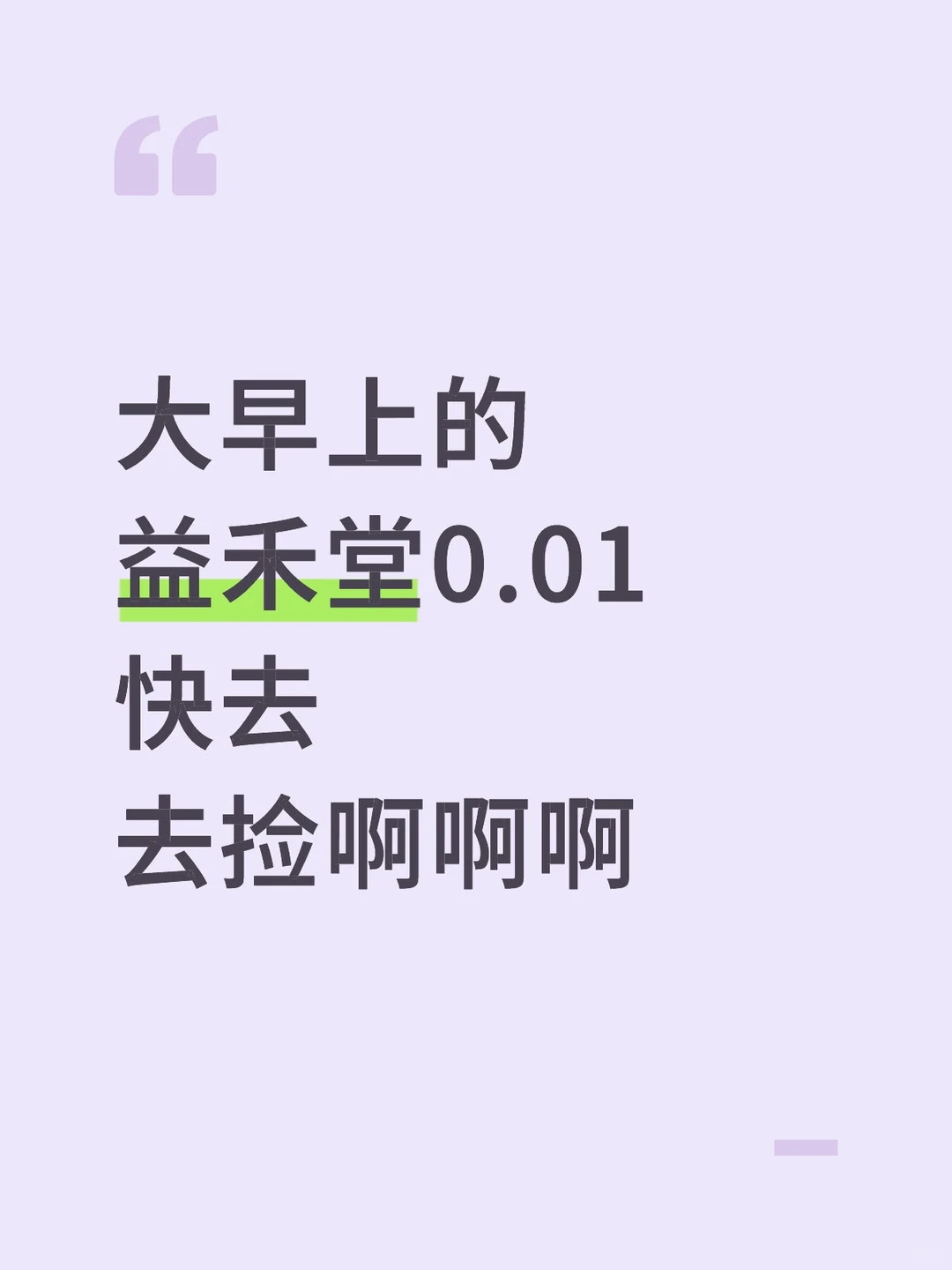 益禾堂请客一分钱快去