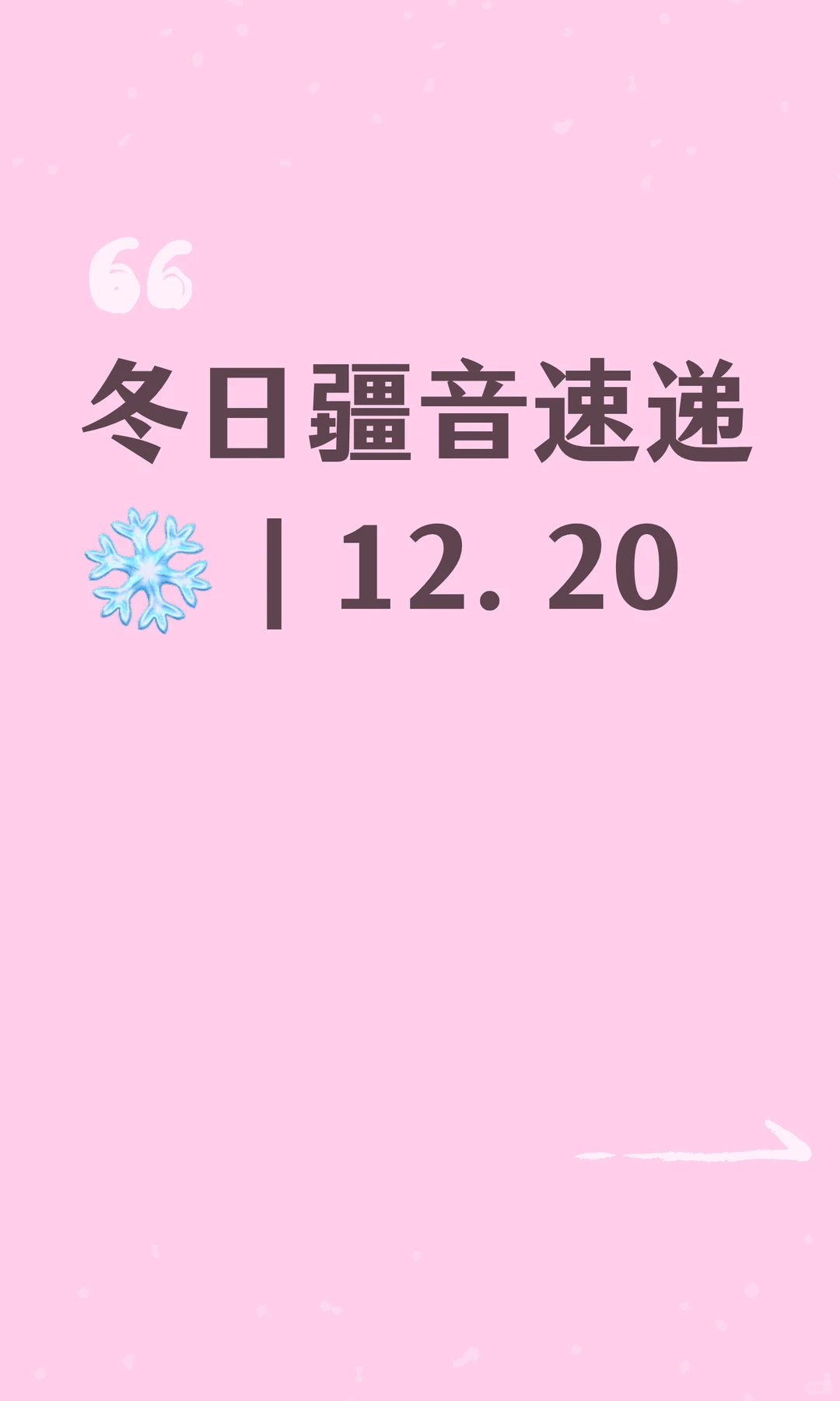 冬日疆音速递❄️｜12.20