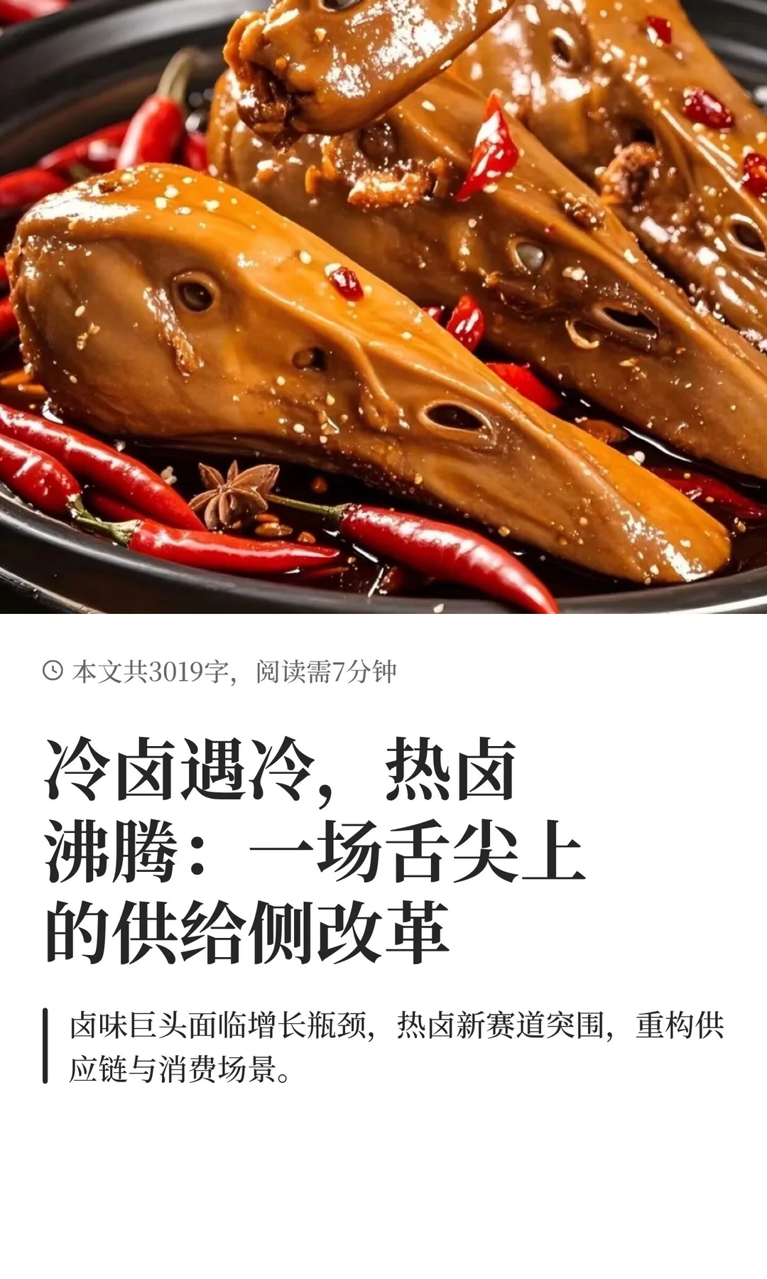 冷卤遇冷，热卤沸腾：一场舌尖上的供给侧改革