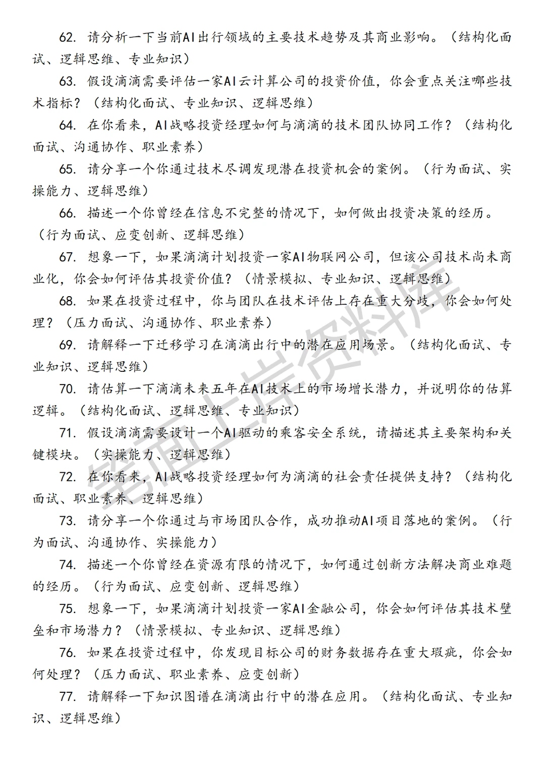 滴滴AI战略投资经理