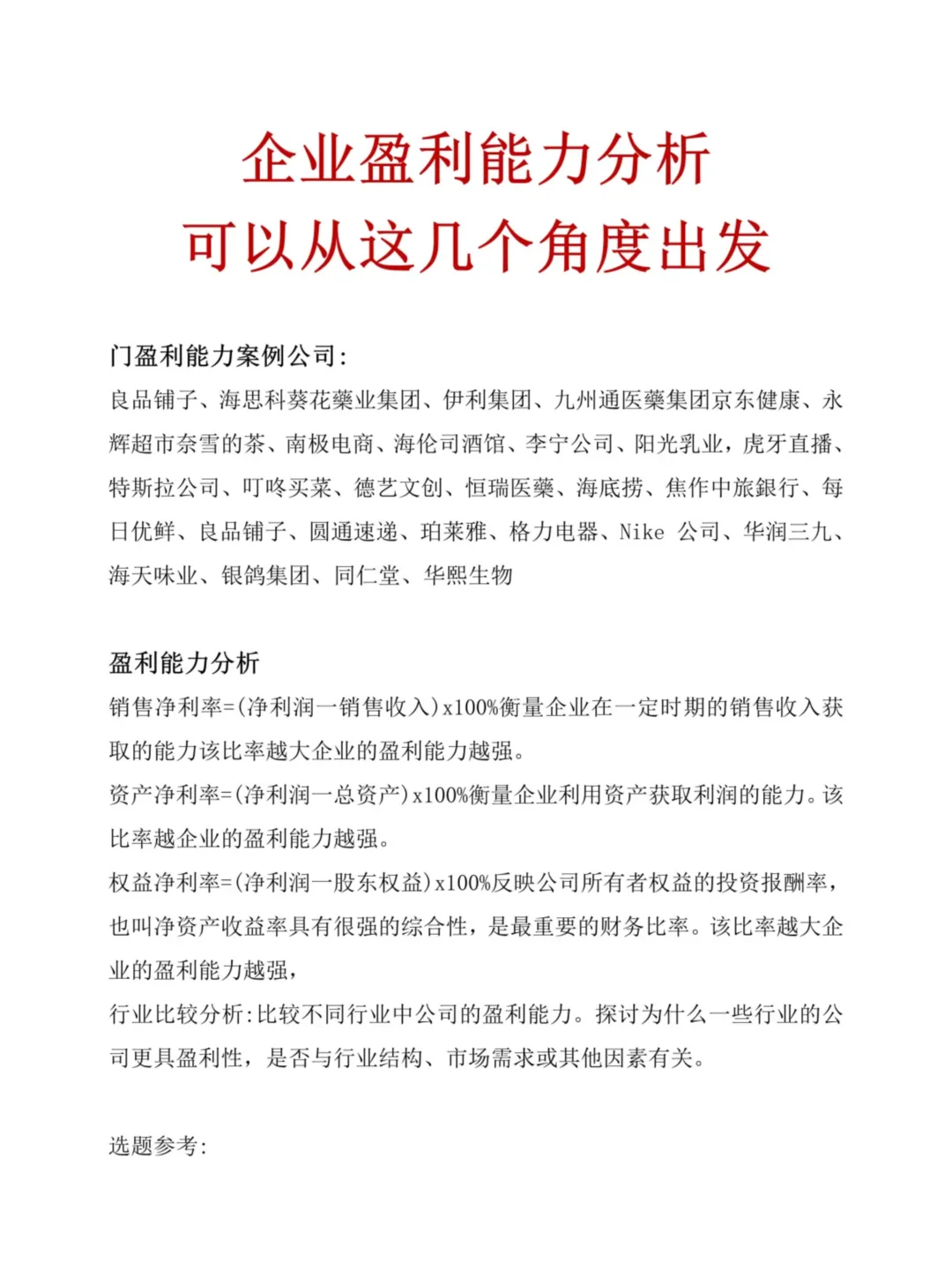 企业盈利能力分析案例公司及选题推荐?
