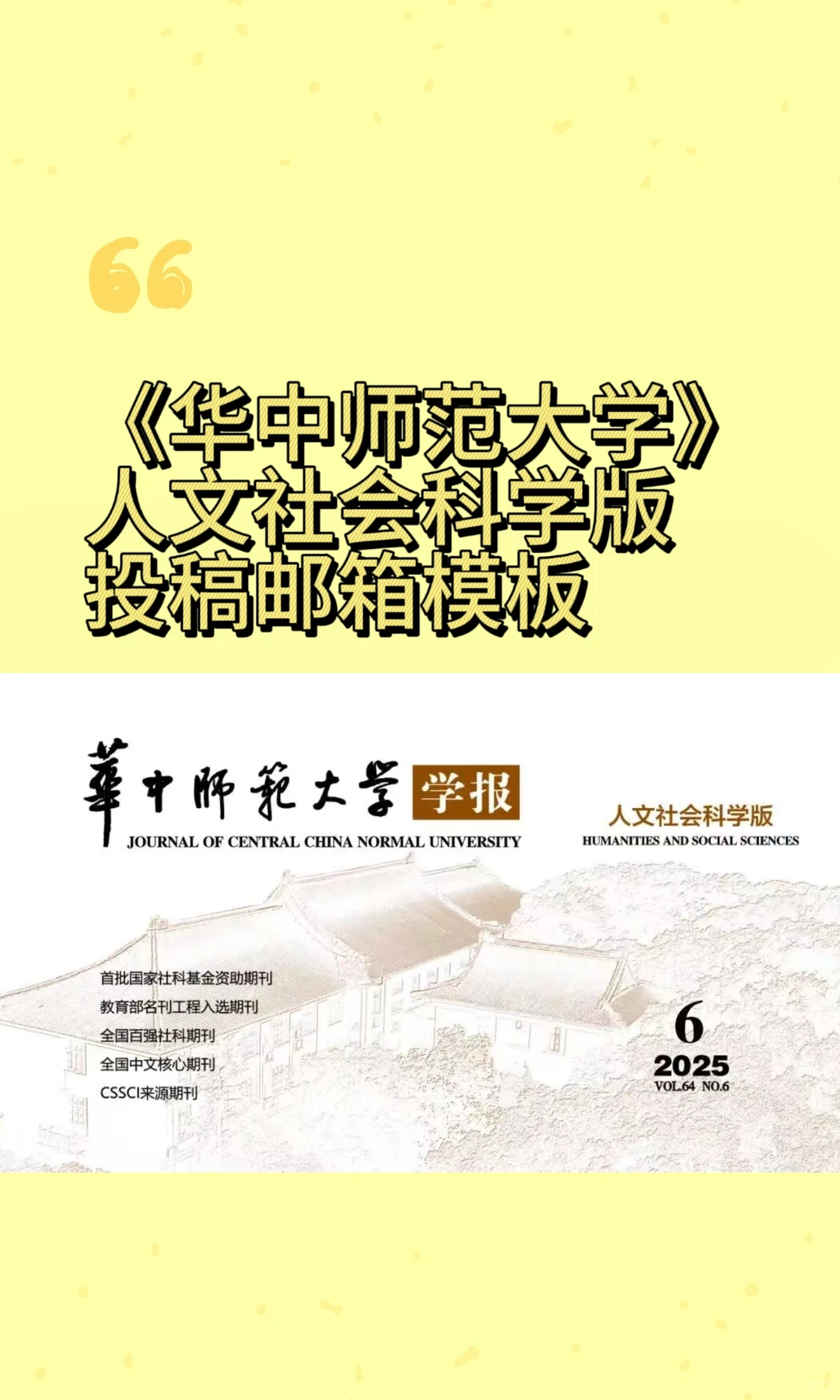 《华中师范大学学报（人文社会科学版）》
