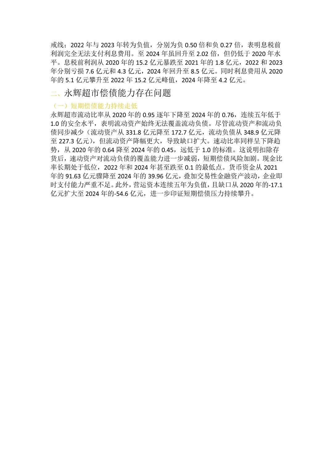 财务报表分析——以永辉超市为例