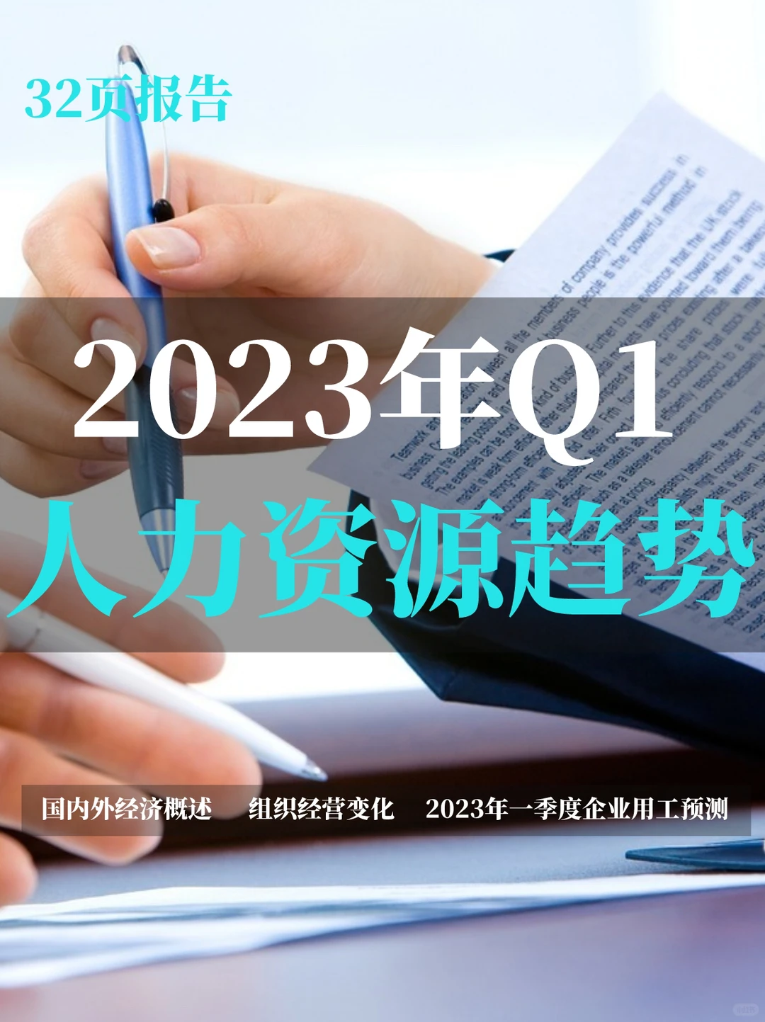 2023年Q1人力资源趋势报告