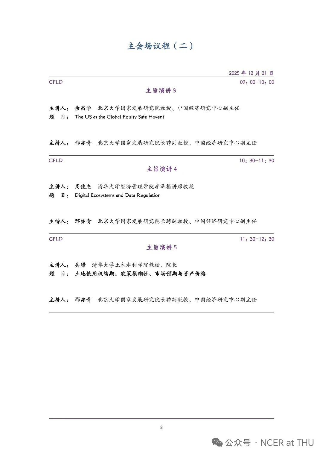 清华-北大中国经济研讨会会议入选论文！