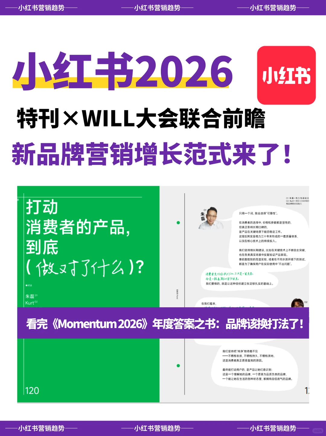 小红书2026品牌新趋：活人感请打满公屏！