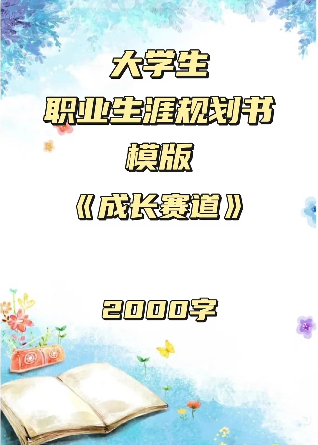 大学生职业规划大赛 成长赛道