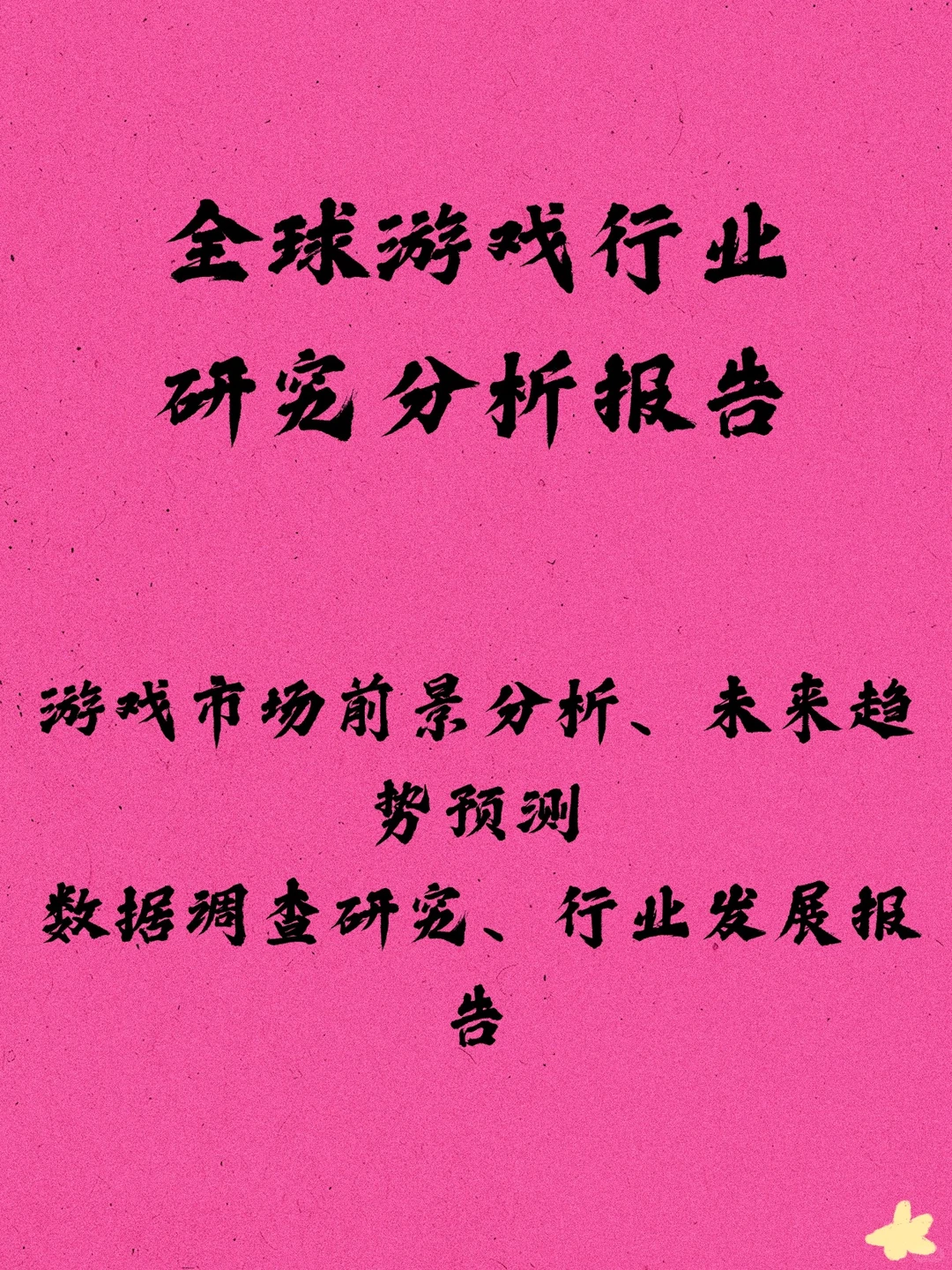 2025全球游戏行业研究报告市场趋势