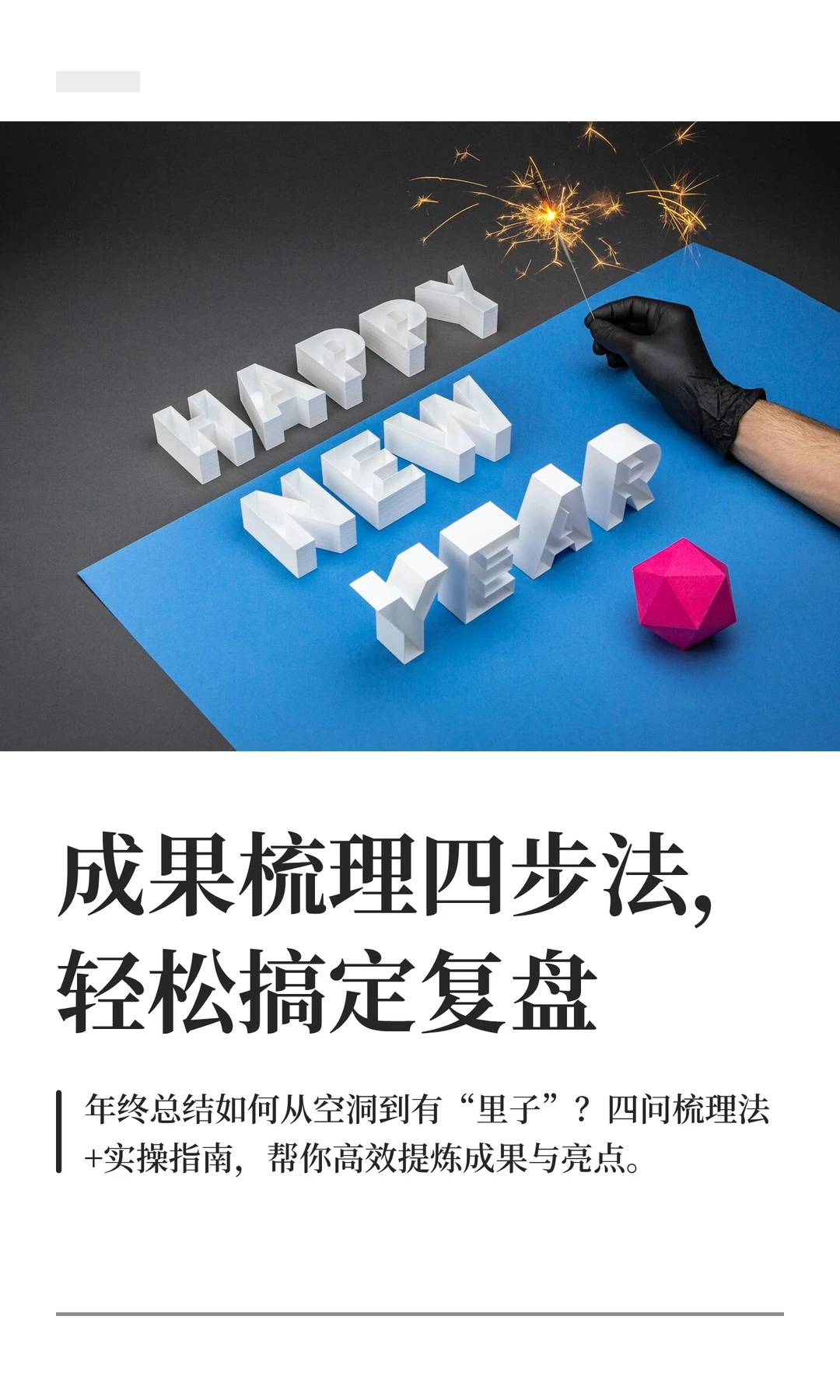 成果梳理四步法，轻松搞定复盘