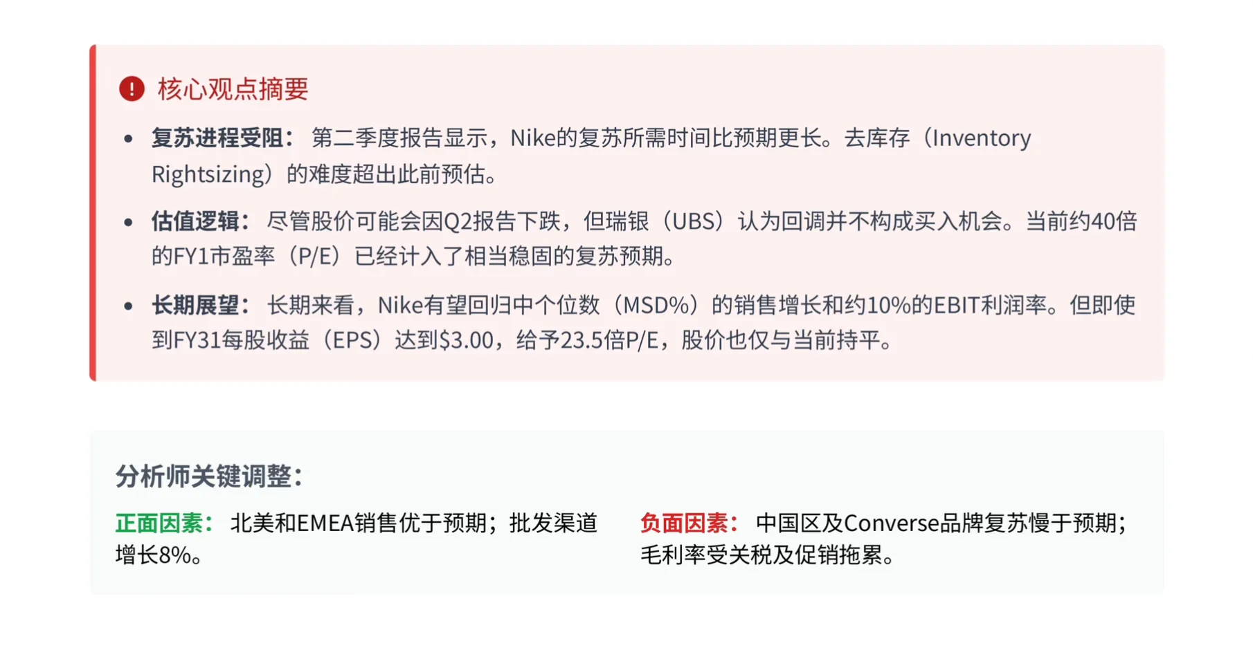 瑞银研报，耐克Nike财报解读，去库存与转型