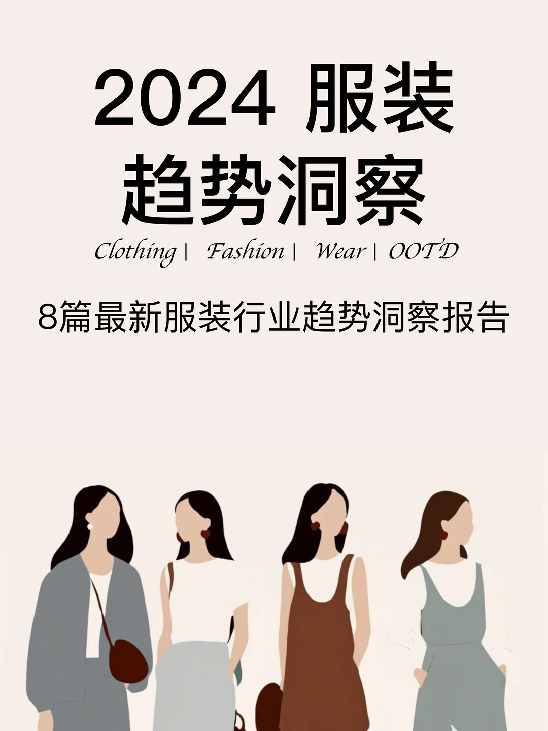 2024?最新服装行业消费趋势洞察